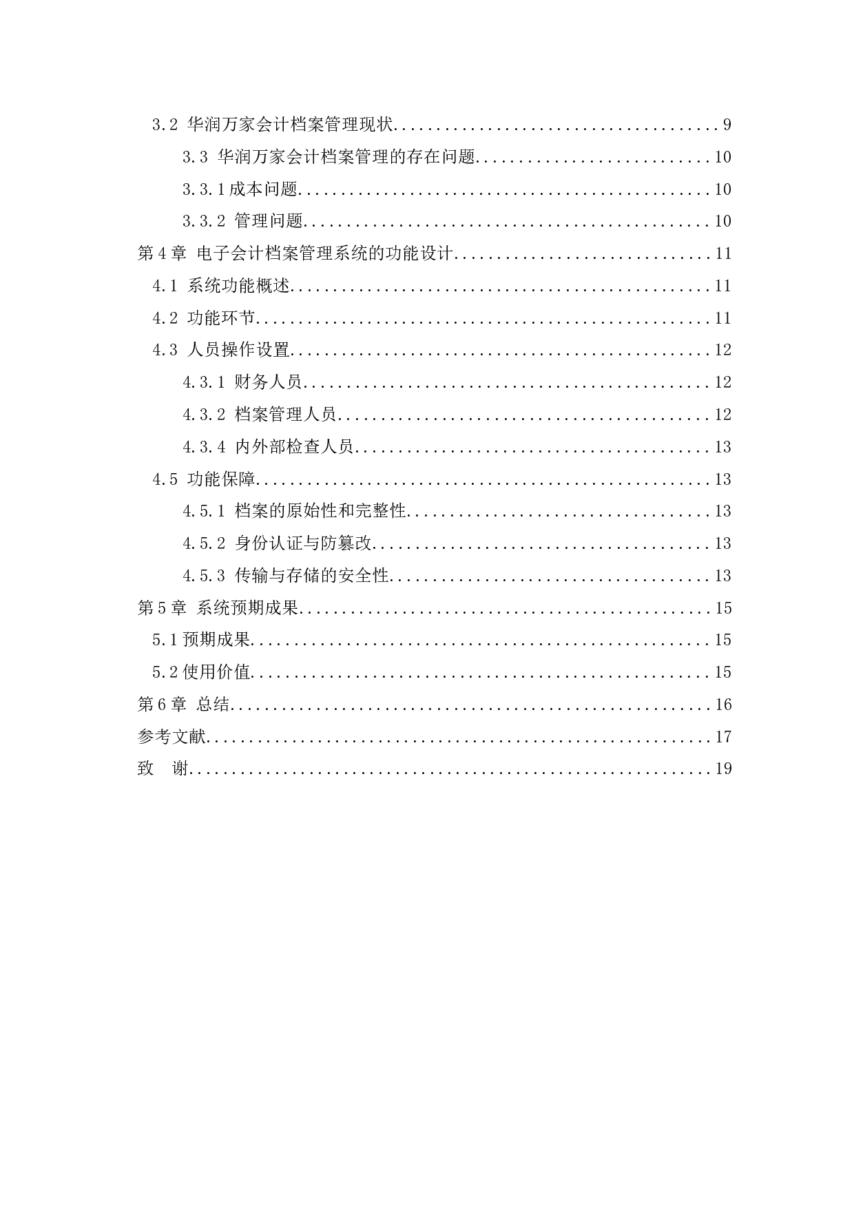 企业电子会计档案管理系统应用研究&mdash;&mdash;以华润万家有限公司为例化-11673字.docx 第3页