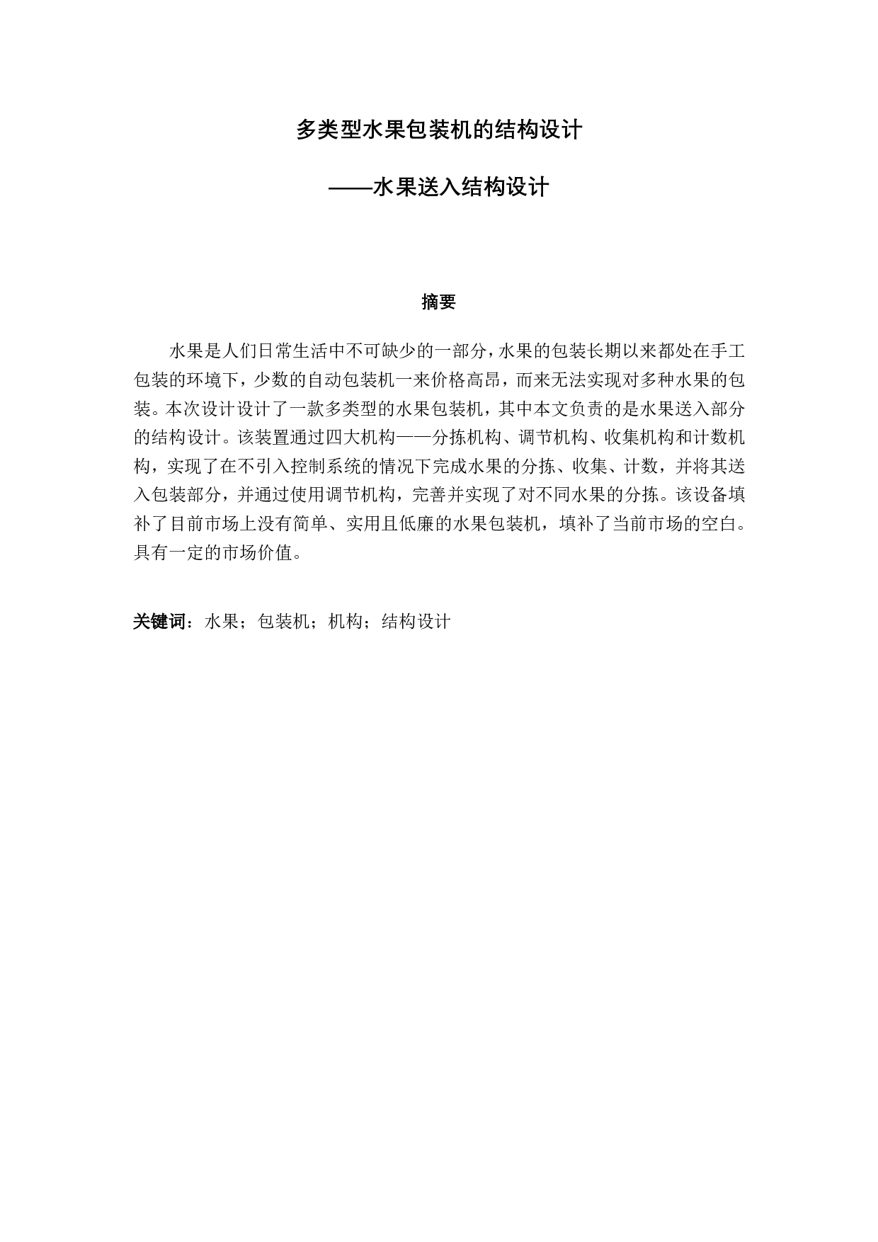多类型水果包装机的结构设-2231字.pdf 第2页
