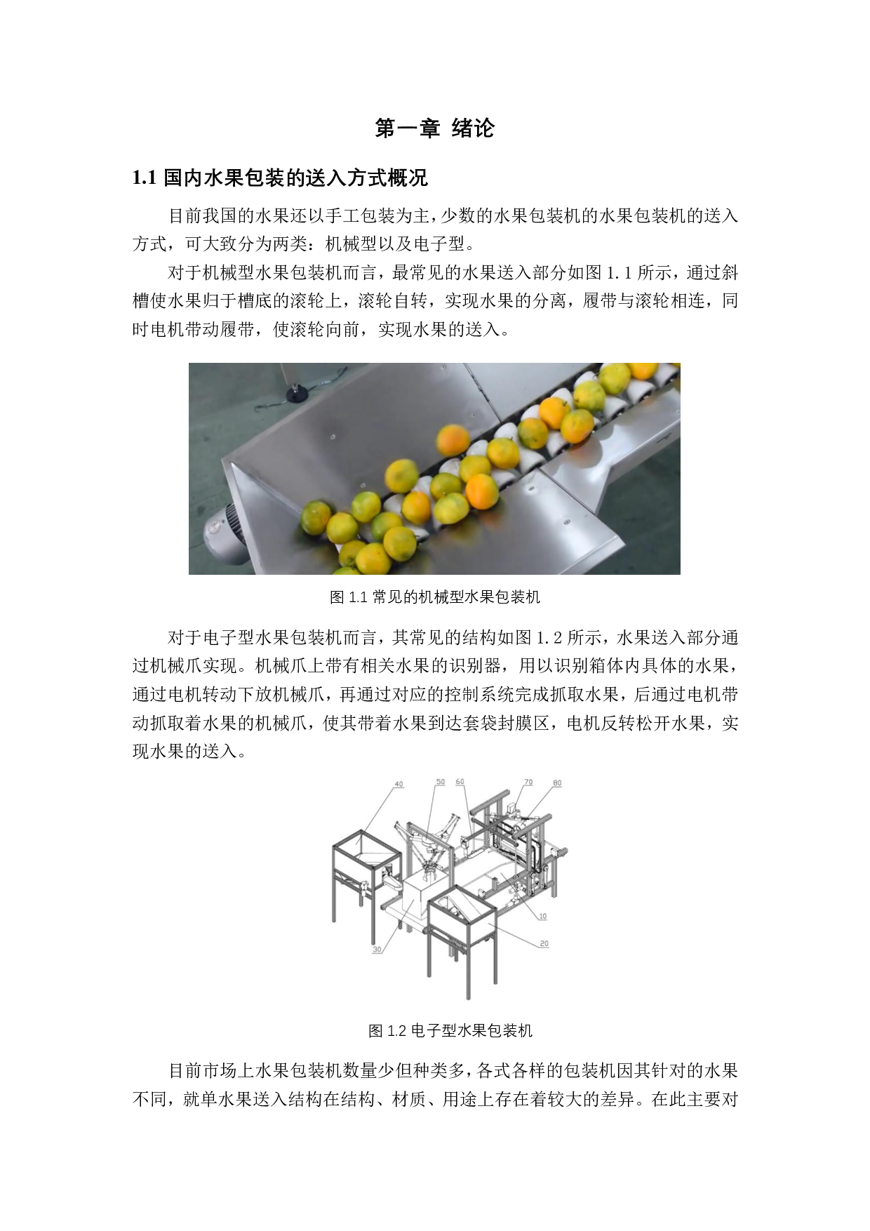 多类型水果包装机的结构设-2231字.pdf 第6页
