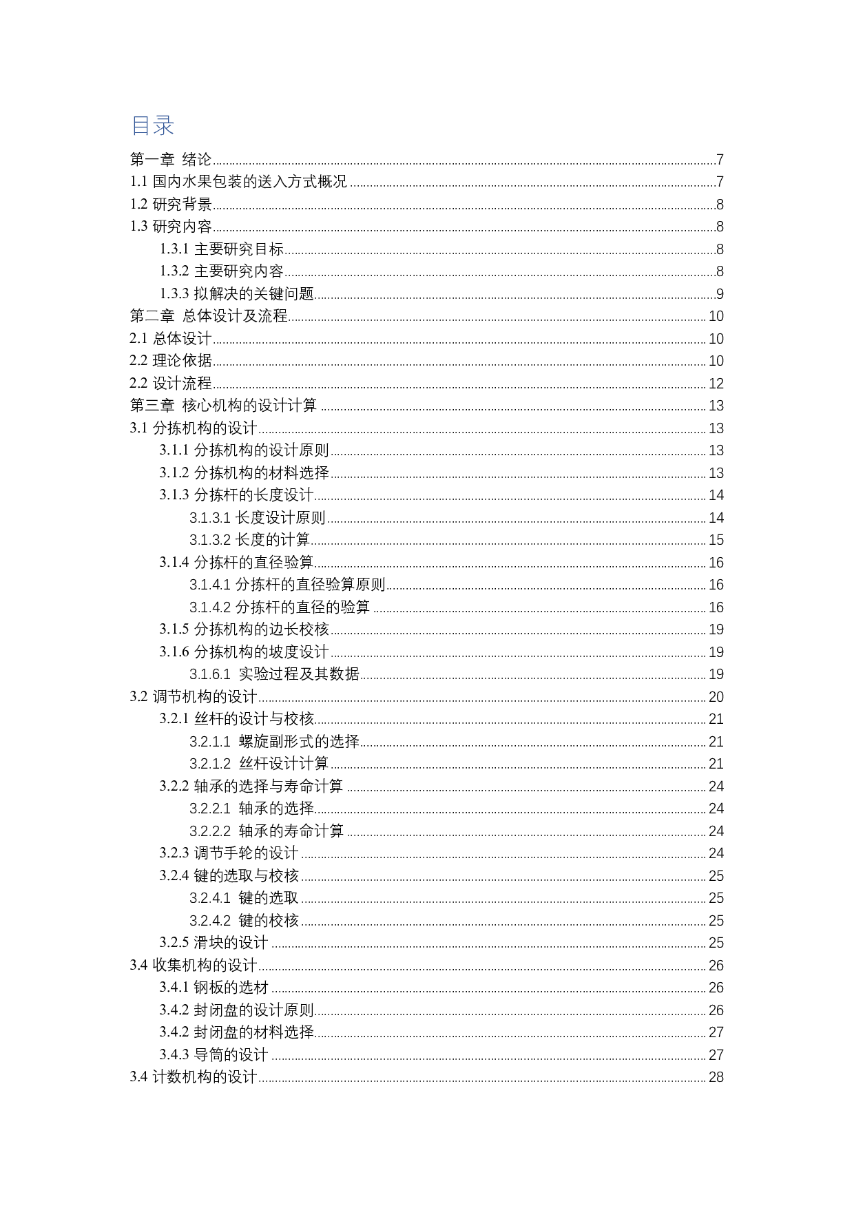 多类型水果包装机的结构设-2231字.pdf 第4页