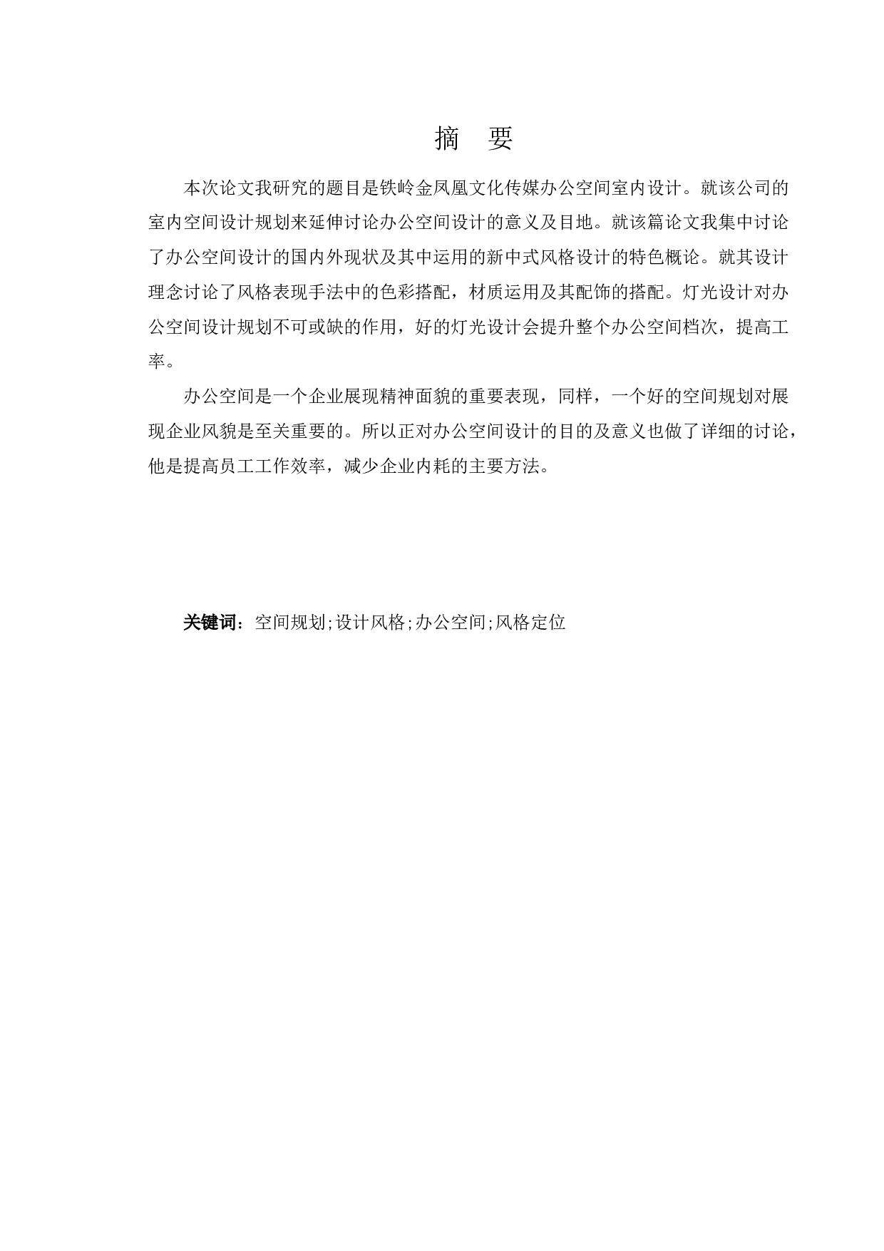 铁岭金凤凰文化传媒办公空间室内设计-11474字.docx 第1页