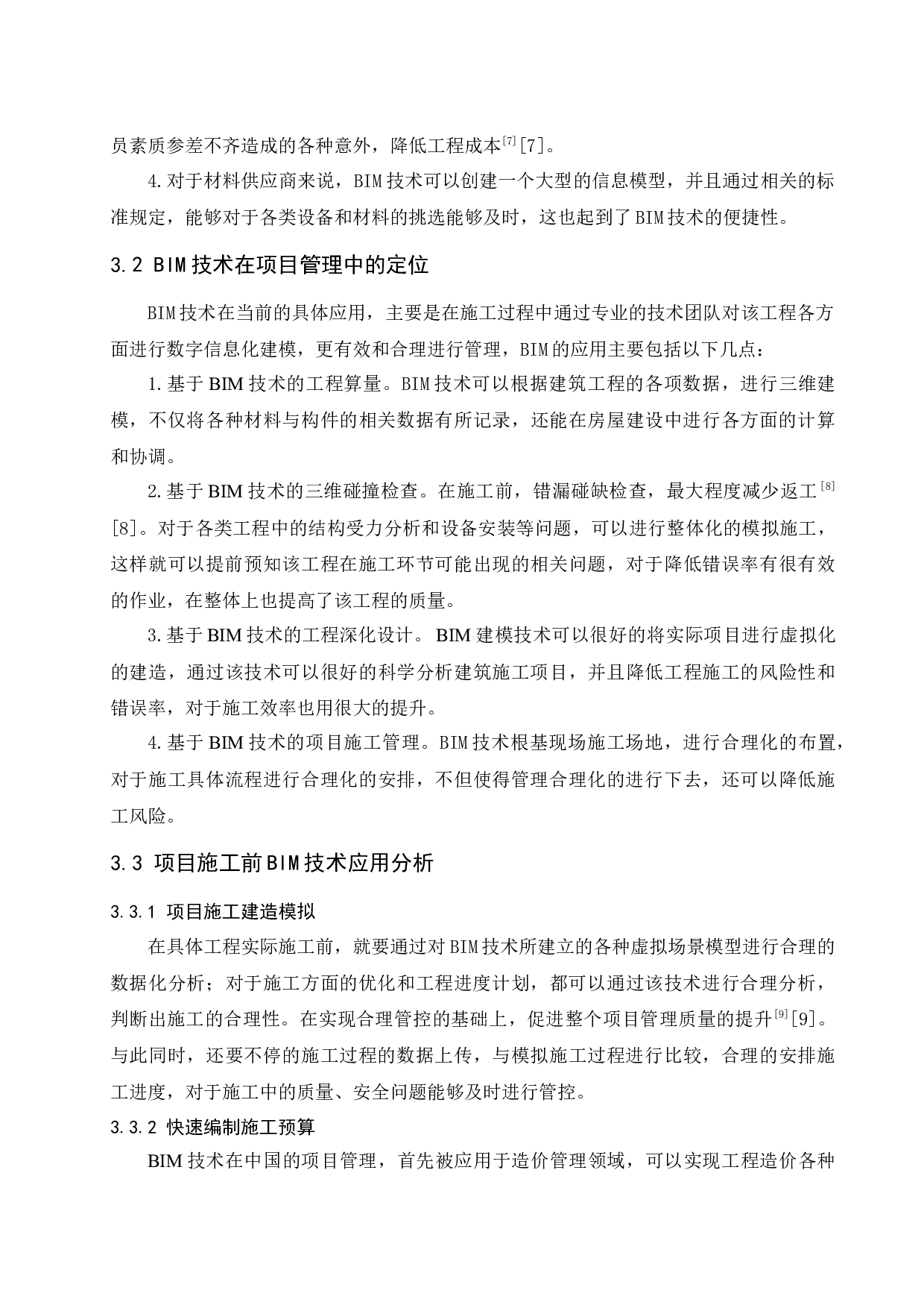 BIM技术与建筑施工管理研究.doc-11050字.docx 第10页