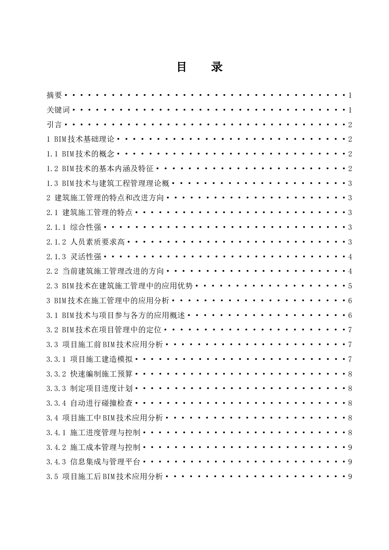 BIM技术与建筑施工管理研究.doc-11050字.docx 第1页