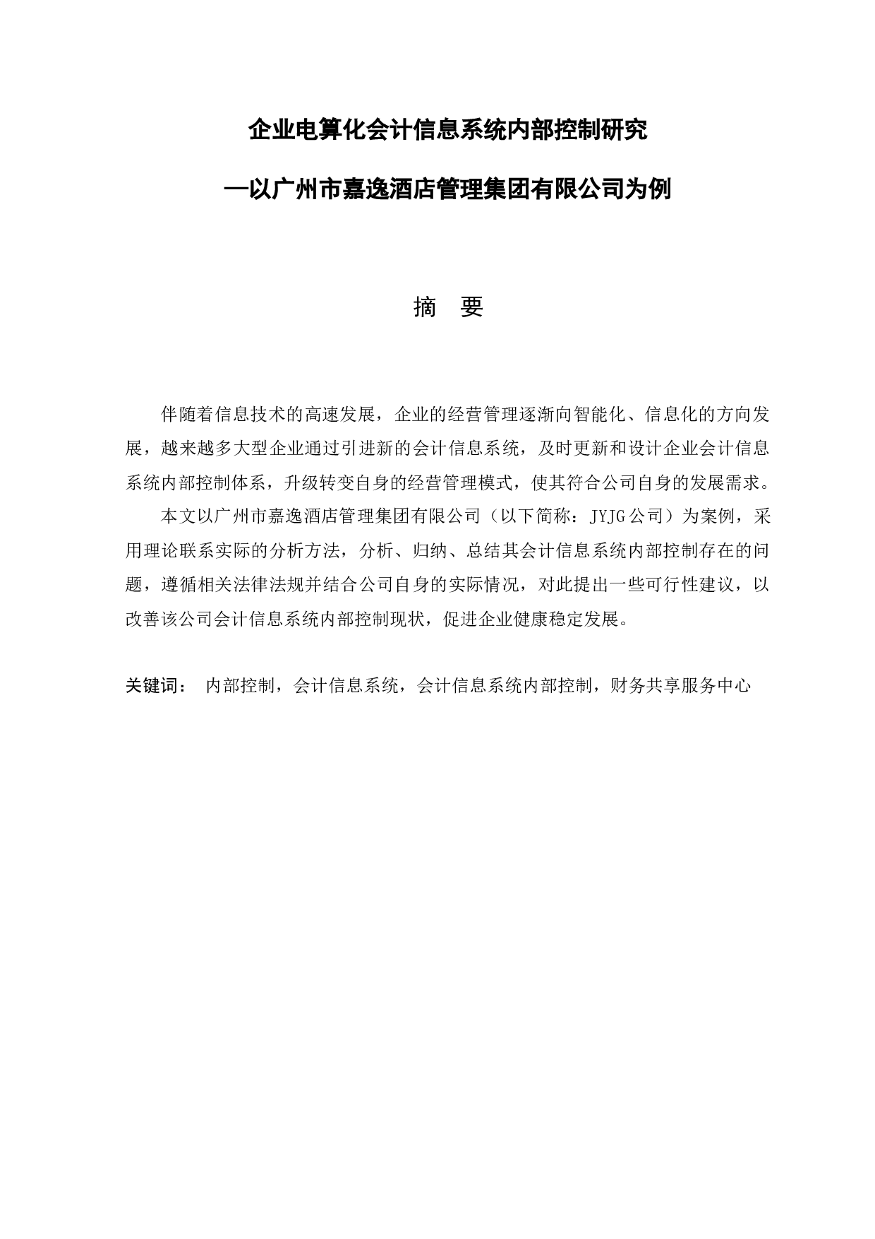 企业电算化会计信息系统内部控制研究&mdash;以广州市嘉逸酒店管理集团有限公司为例-11811字.docx 第1页
