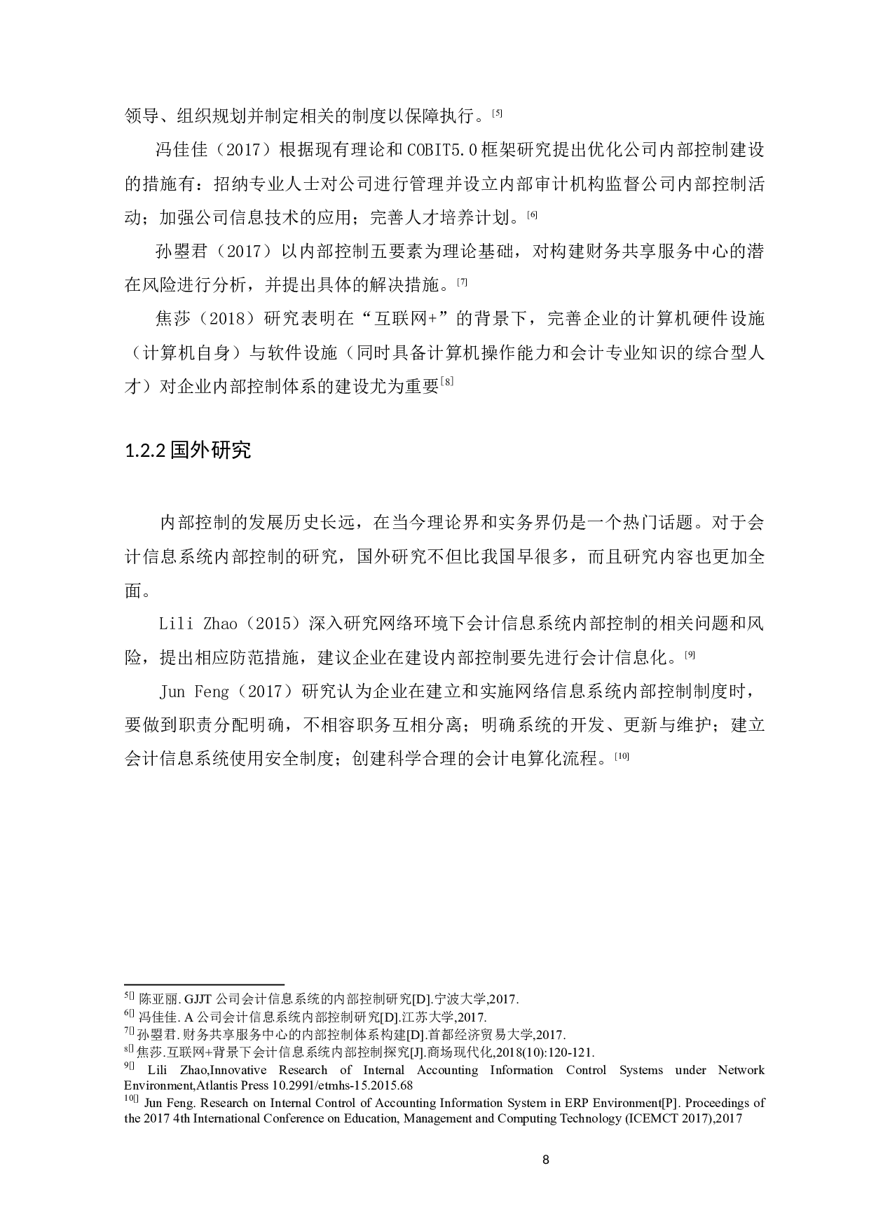 企业电算化会计信息系统内部控制研究&mdash;以广州市嘉逸酒店管理集团有限公司为例-11811字.docx 第8页