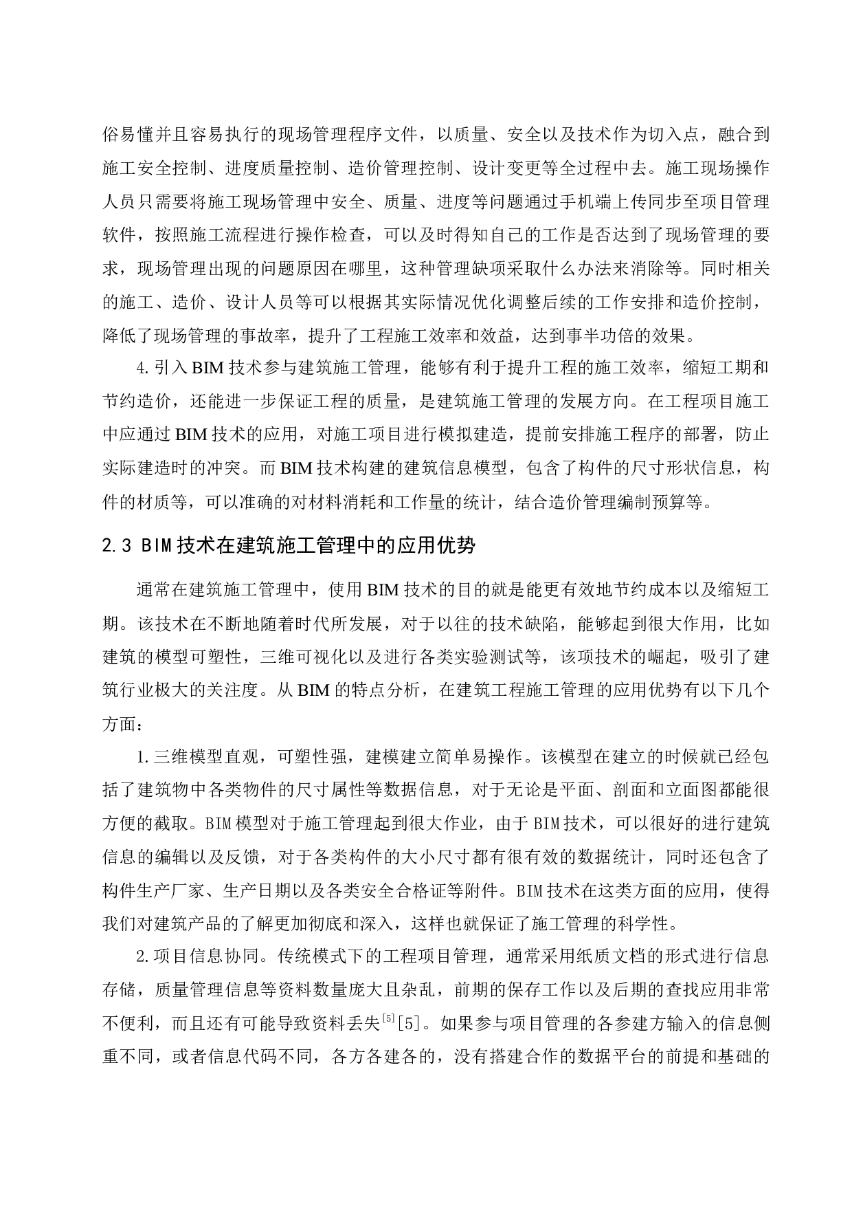 BIM技术与建筑施工管理研究.doc-11050字.docx 第8页