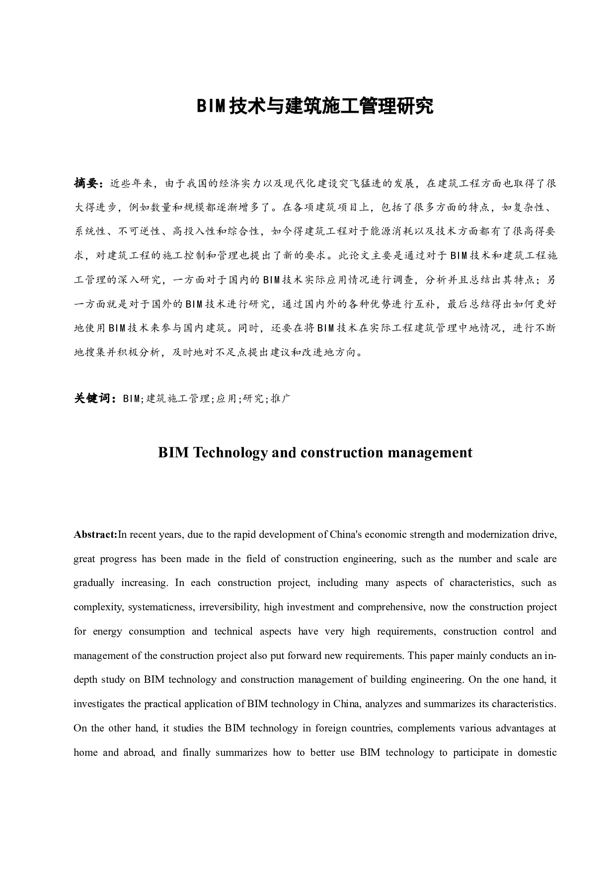 BIM技术与建筑施工管理研究.doc-11050字.docx 第3页