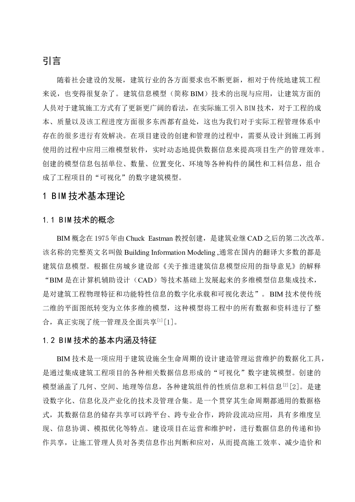 BIM技术与建筑施工管理研究.doc-11050字.docx 第5页