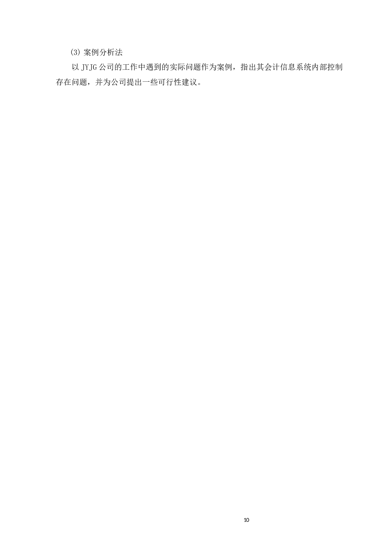 企业电算化会计信息系统内部控制研究&mdash;以广州市嘉逸酒店管理集团有限公司为例-11811字.docx 第10页