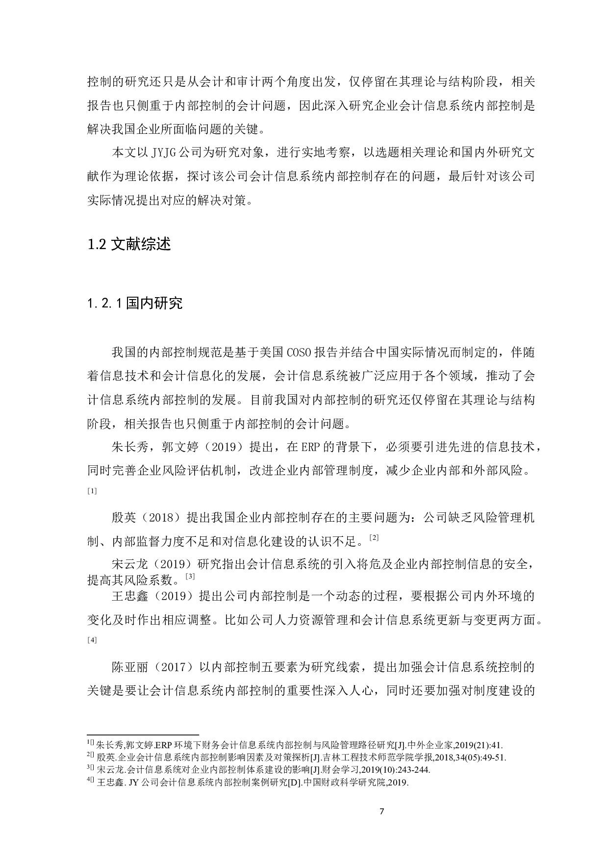 企业电算化会计信息系统内部控制研究&mdash;以广州市嘉逸酒店管理集团有限公司为例-11811字.docx 第7页