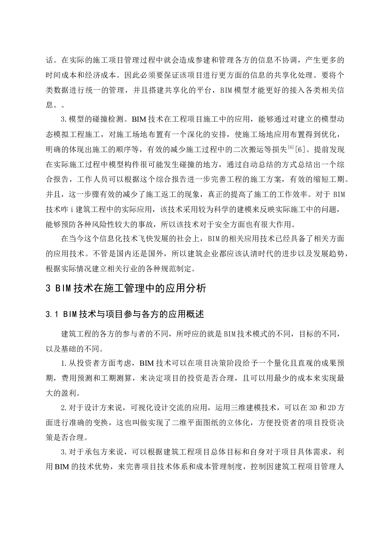 BIM技术与建筑施工管理研究.doc-11050字.docx 第9页