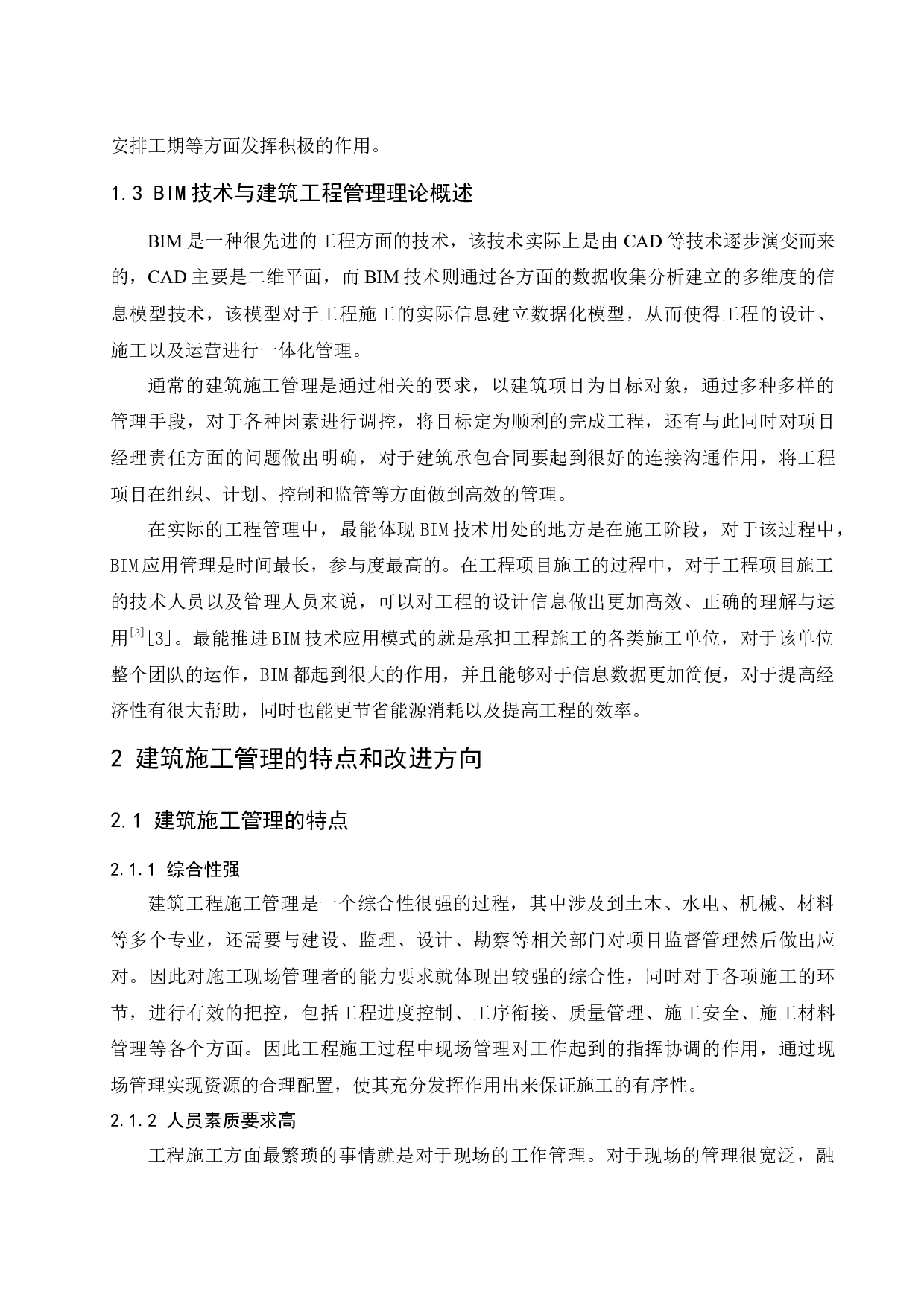 BIM技术与建筑施工管理研究.doc-11050字.docx 第6页