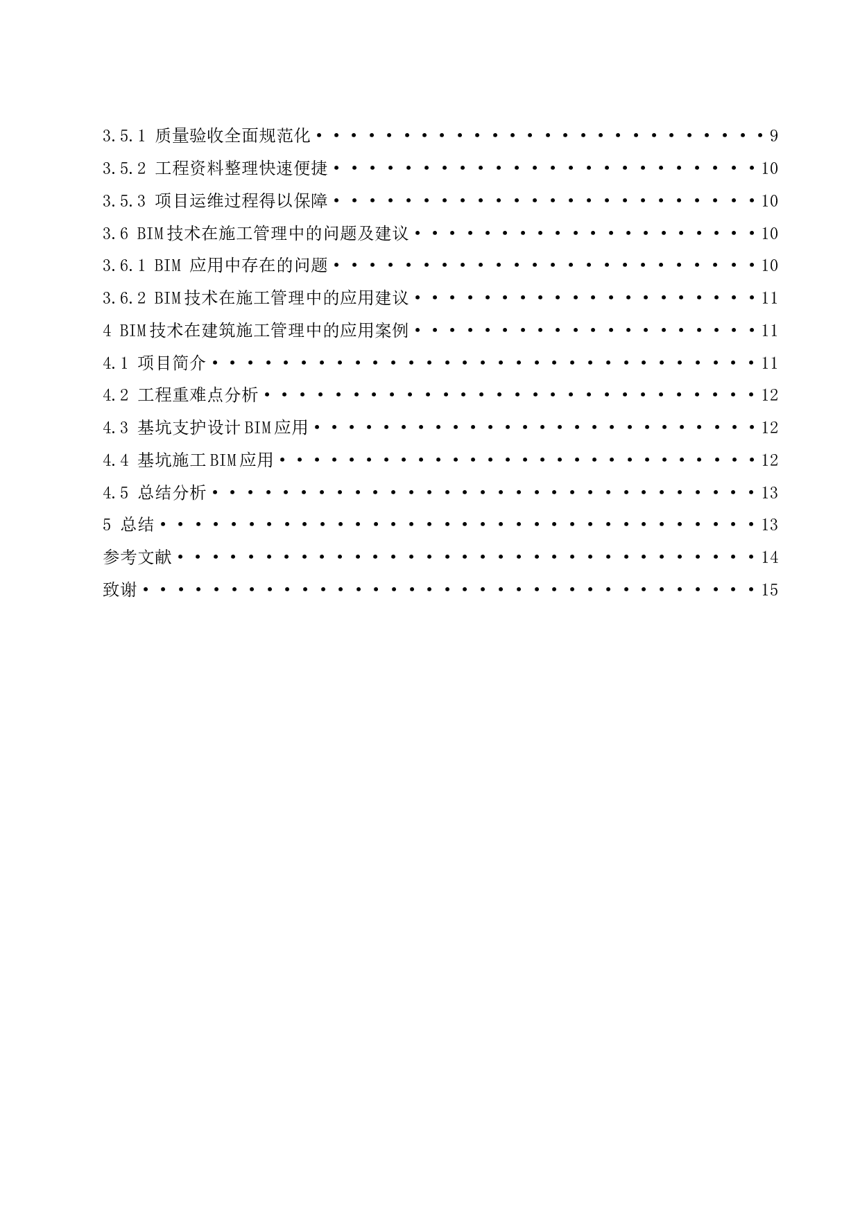 BIM技术与建筑施工管理研究.doc-11050字.docx 第2页