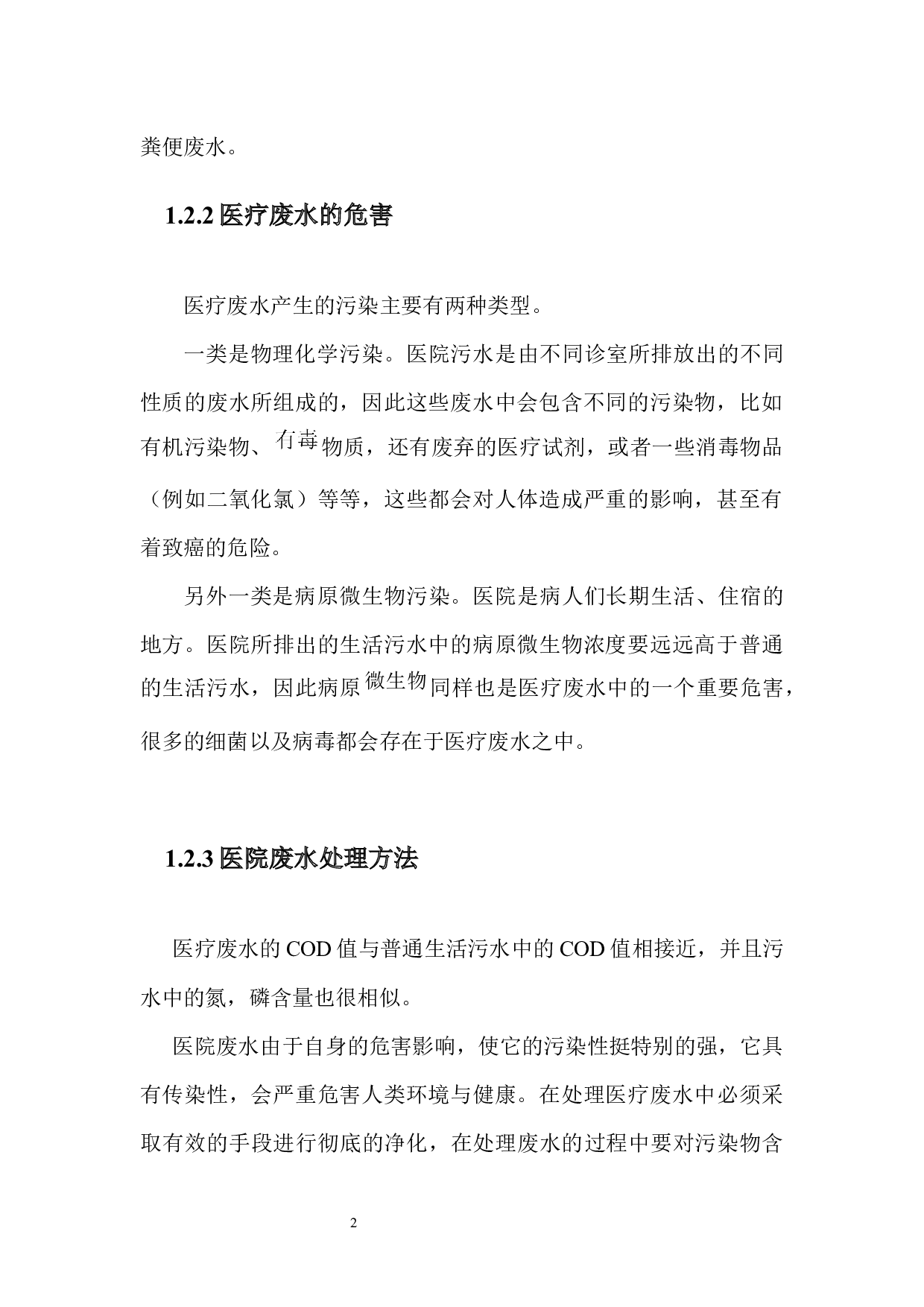 珠海市医院废水处理-8300字.docx 第8页