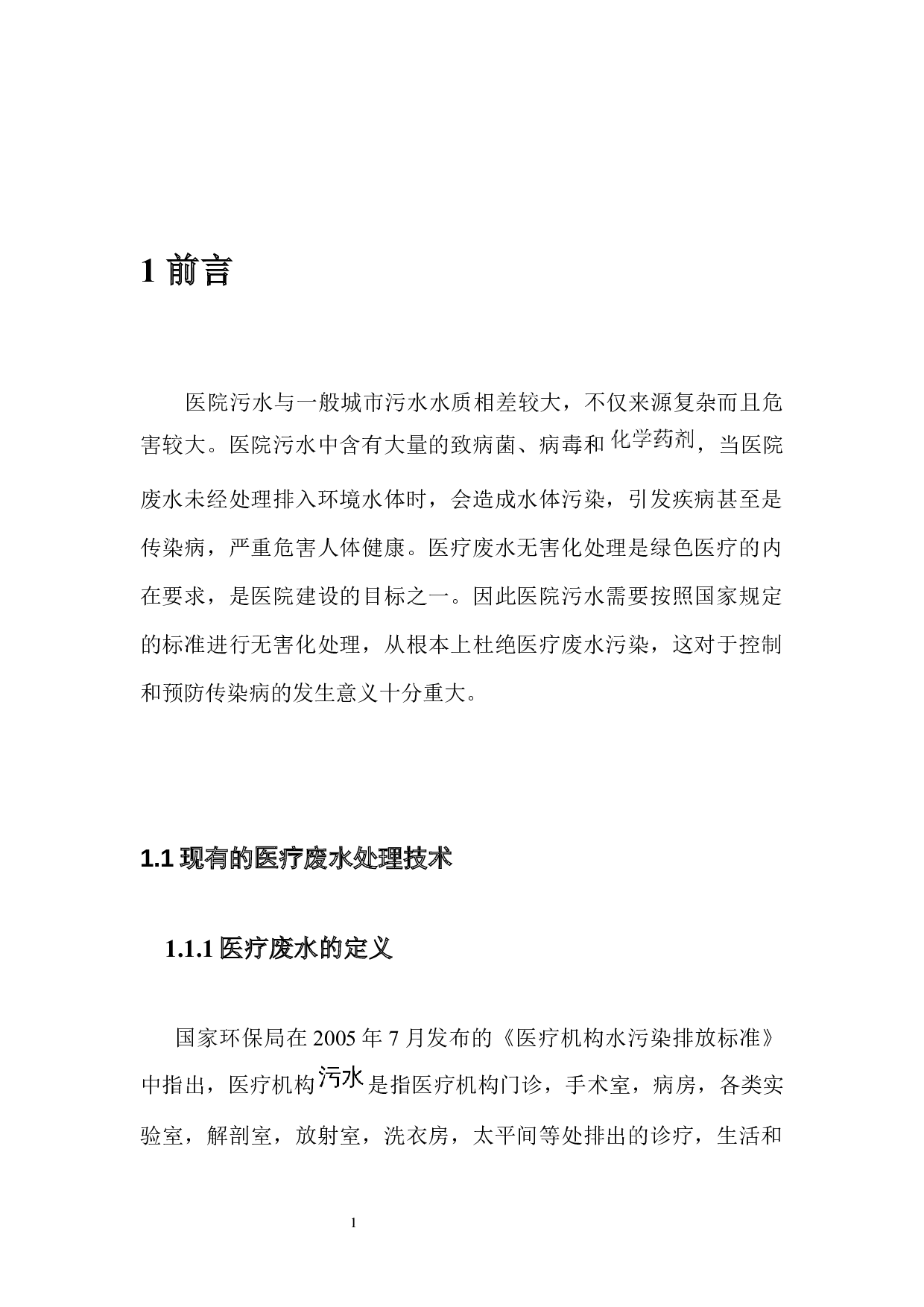 珠海市医院废水处理-8300字.docx 第7页