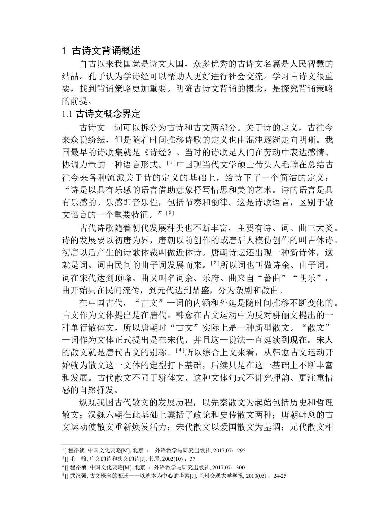 初中生古诗文背诵策略探究-16772字.docx 第6页