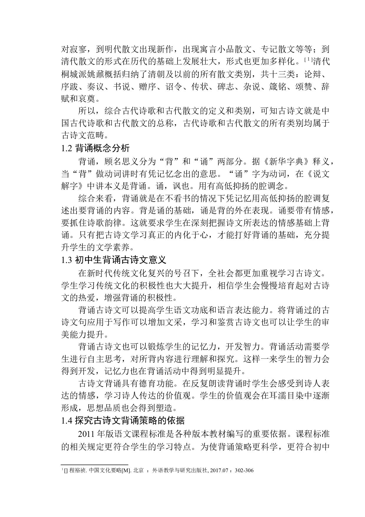 初中生古诗文背诵策略探究-16772字.docx 第7页