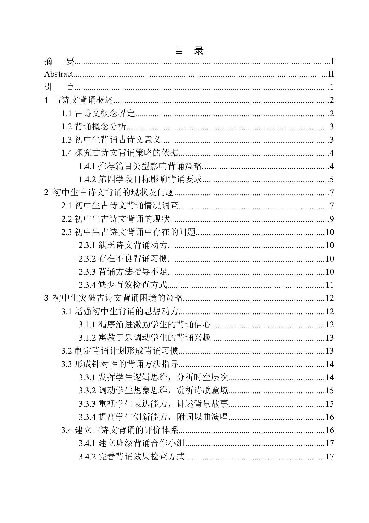 初中生古诗文背诵策略探究-16772字.docx 第1页