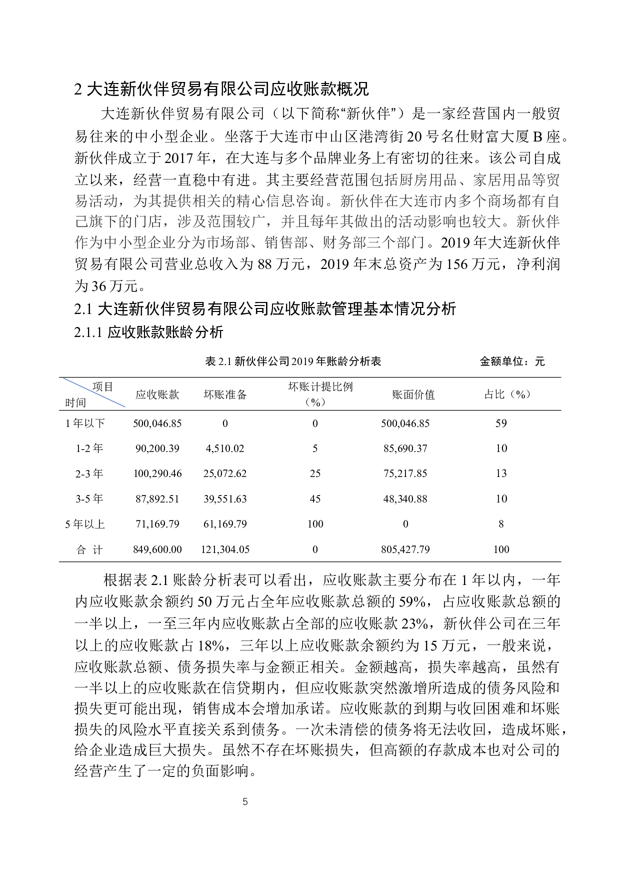大连新伙伴贸易有限公司应收账款管理存在的问题及对策-10161字.docx 第9页