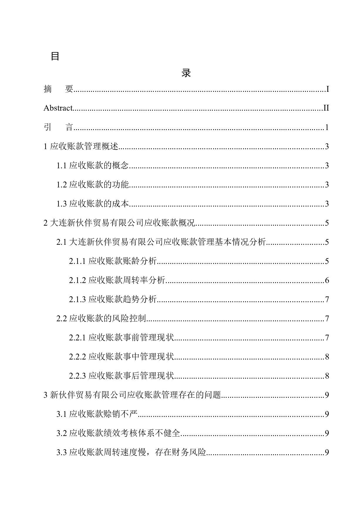 大连新伙伴贸易有限公司应收账款管理存在的问题及对策-10161字.docx 第1页