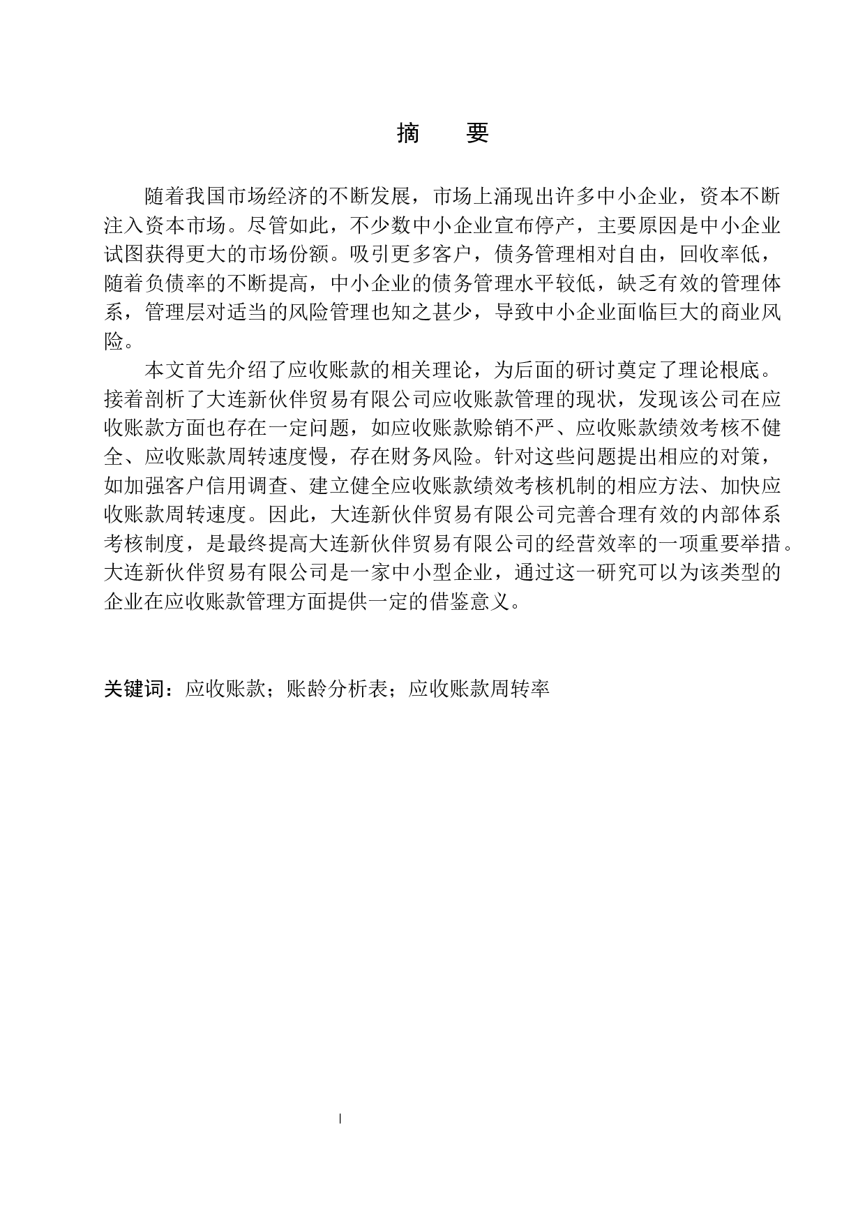 大连新伙伴贸易有限公司应收账款管理存在的问题及对策-10161字.docx 第3页