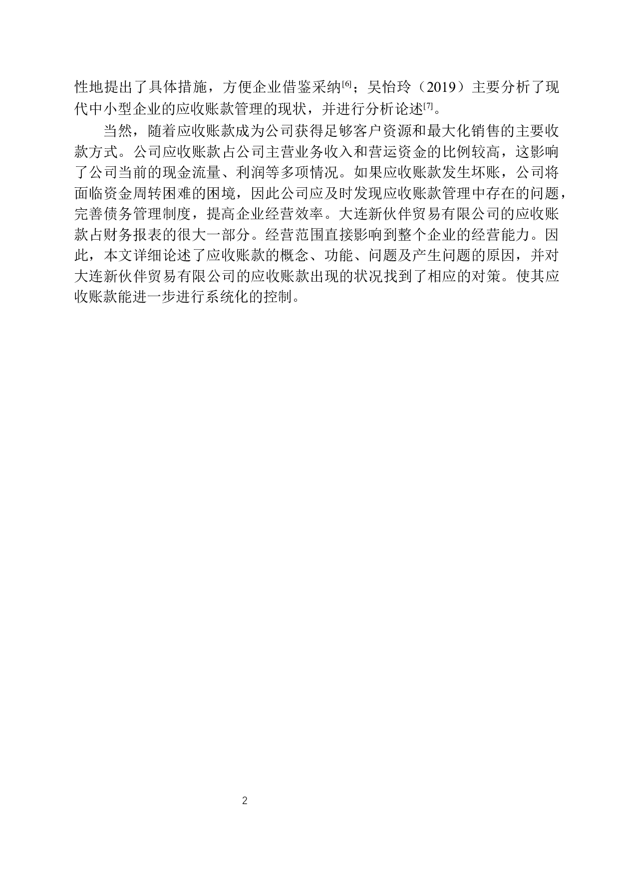 大连新伙伴贸易有限公司应收账款管理存在的问题及对策-10161字.docx 第6页