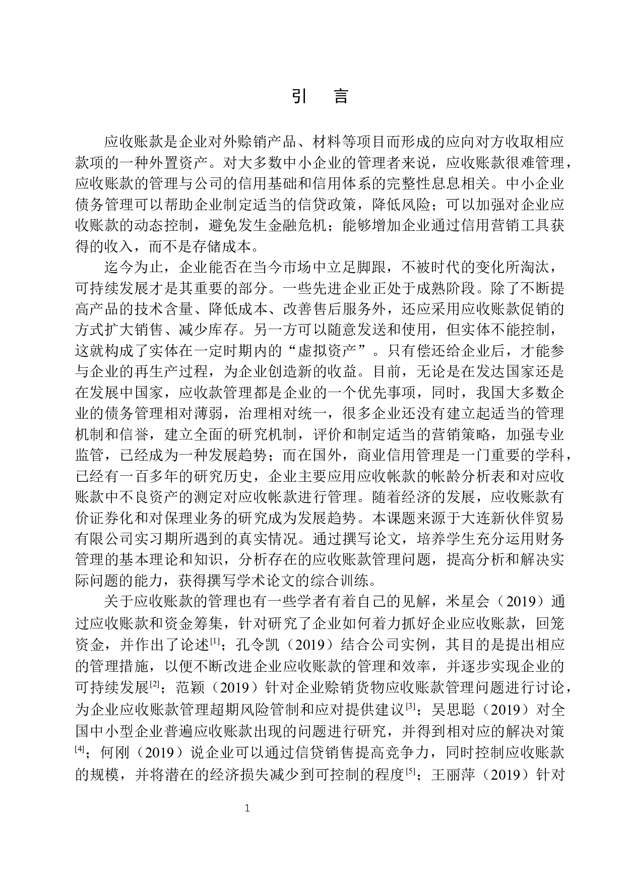大连新伙伴贸易有限公司应收账款管理存在的问题及对策-10161字.docx 第5页