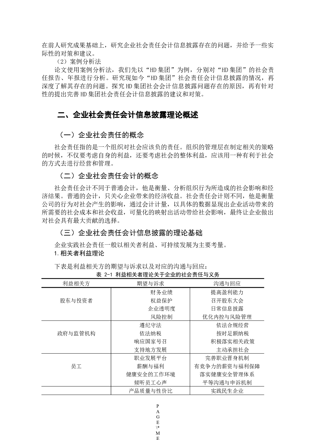 企业社会责任会计信息披露研究&mdash;以HD集团有限公司为例-12932字.docx 第8页