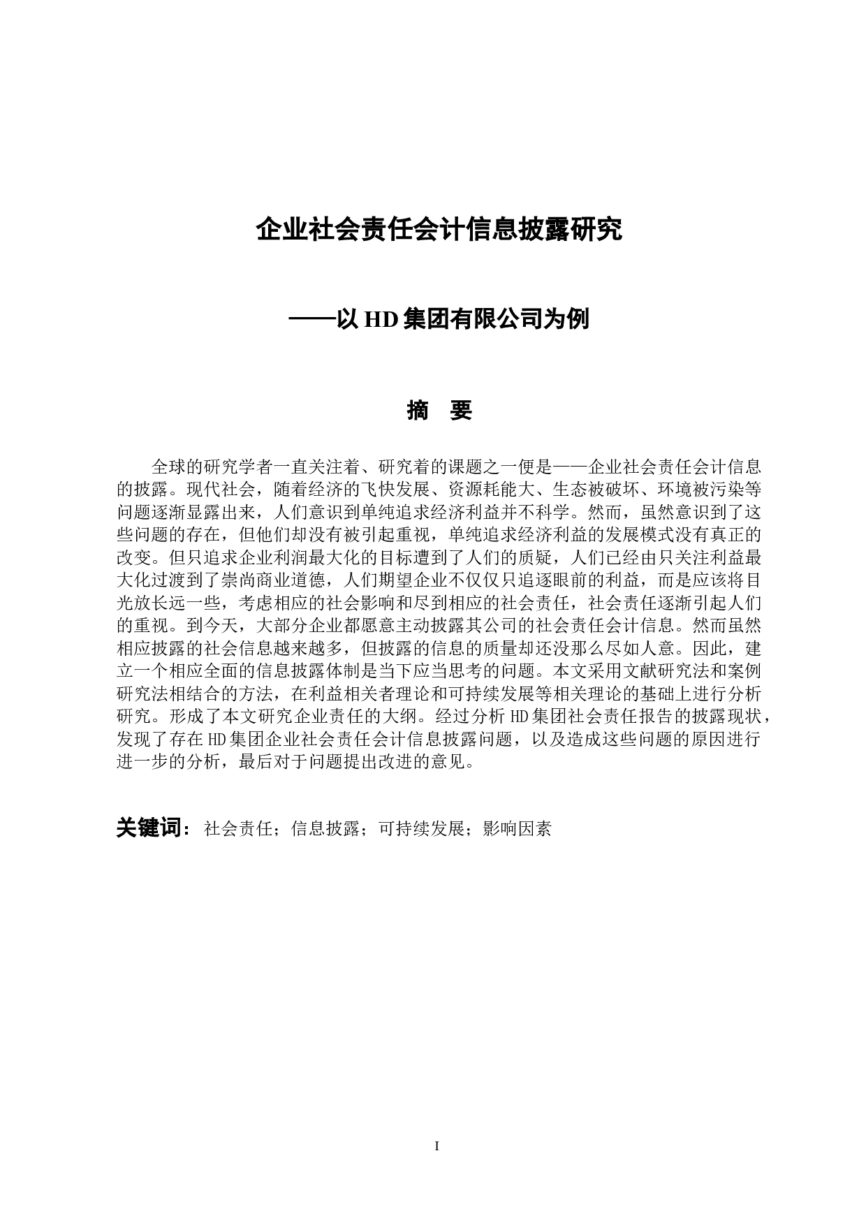 企业社会责任会计信息披露研究&mdash;以HD集团有限公司为例-12932字.docx 第1页