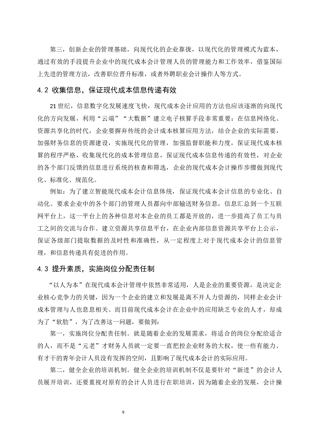 企业管理中现代成本会计的应用分析.doc-8169字.docx 第10页