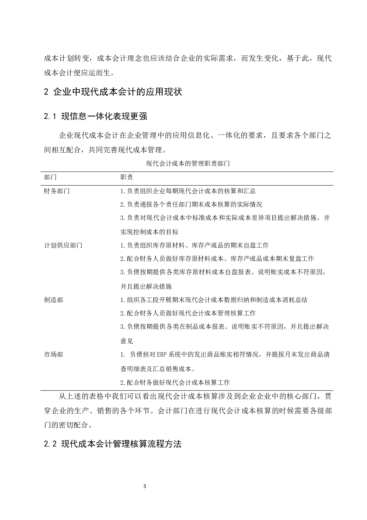 企业管理中现代成本会计的应用分析.doc-8169字.docx 第6页