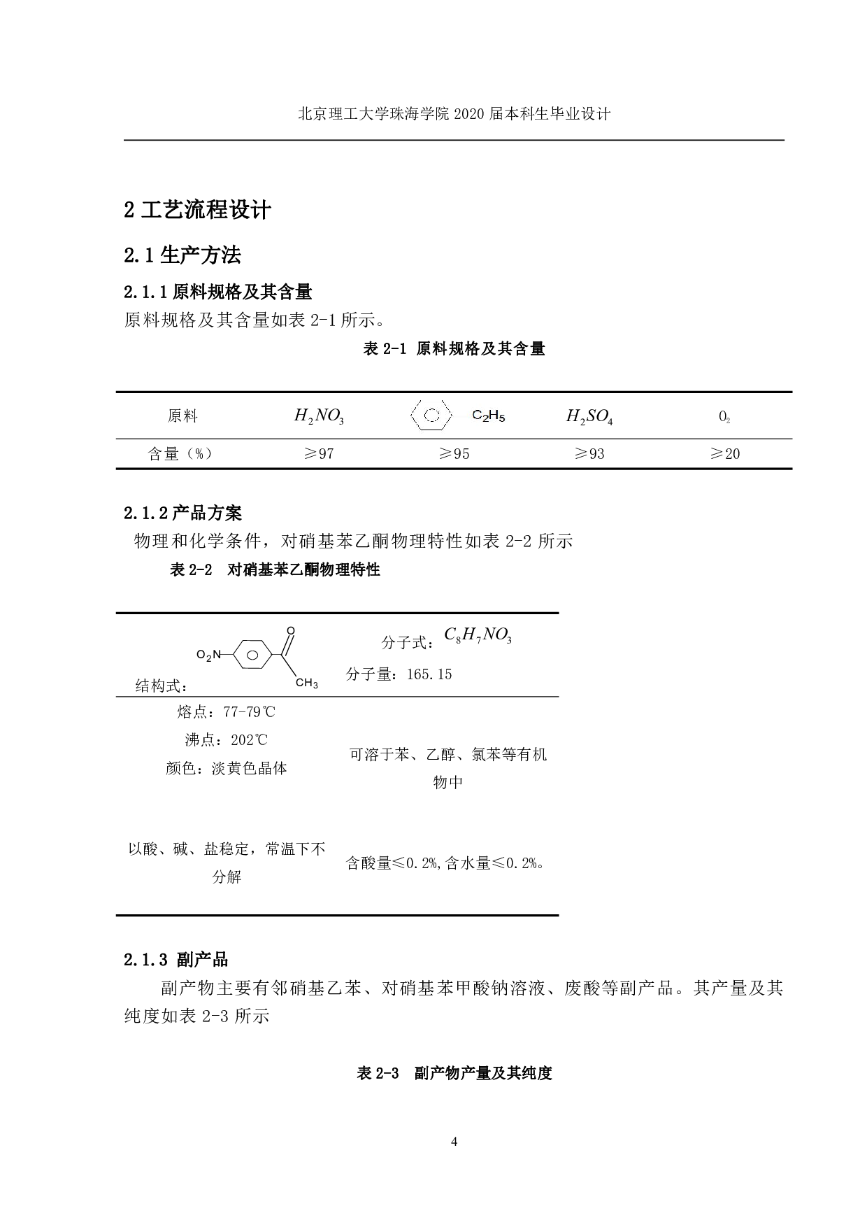 罗旭东年产700吨对硝基苯乙酮车间的工艺初步设计定稿-5987字.pdf 第5页