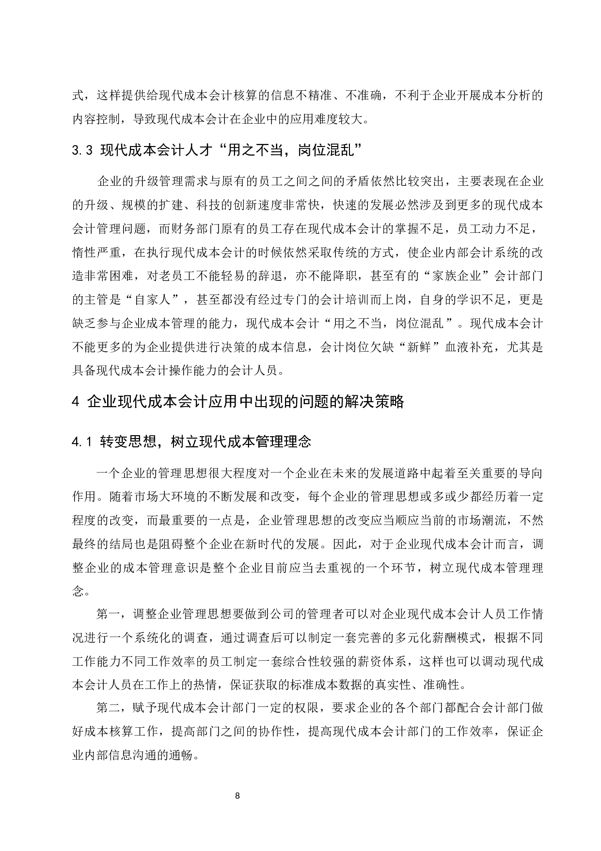 企业管理中现代成本会计的应用分析.doc-8169字.docx 第9页