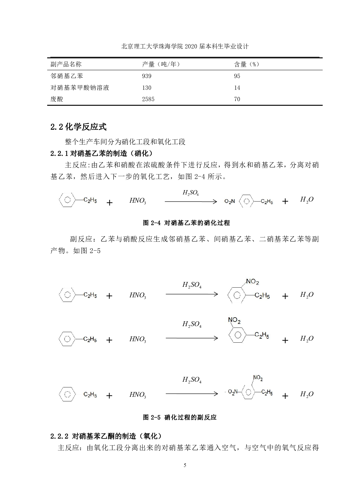 罗旭东年产700吨对硝基苯乙酮车间的工艺初步设计定稿-5987字.pdf 第6页