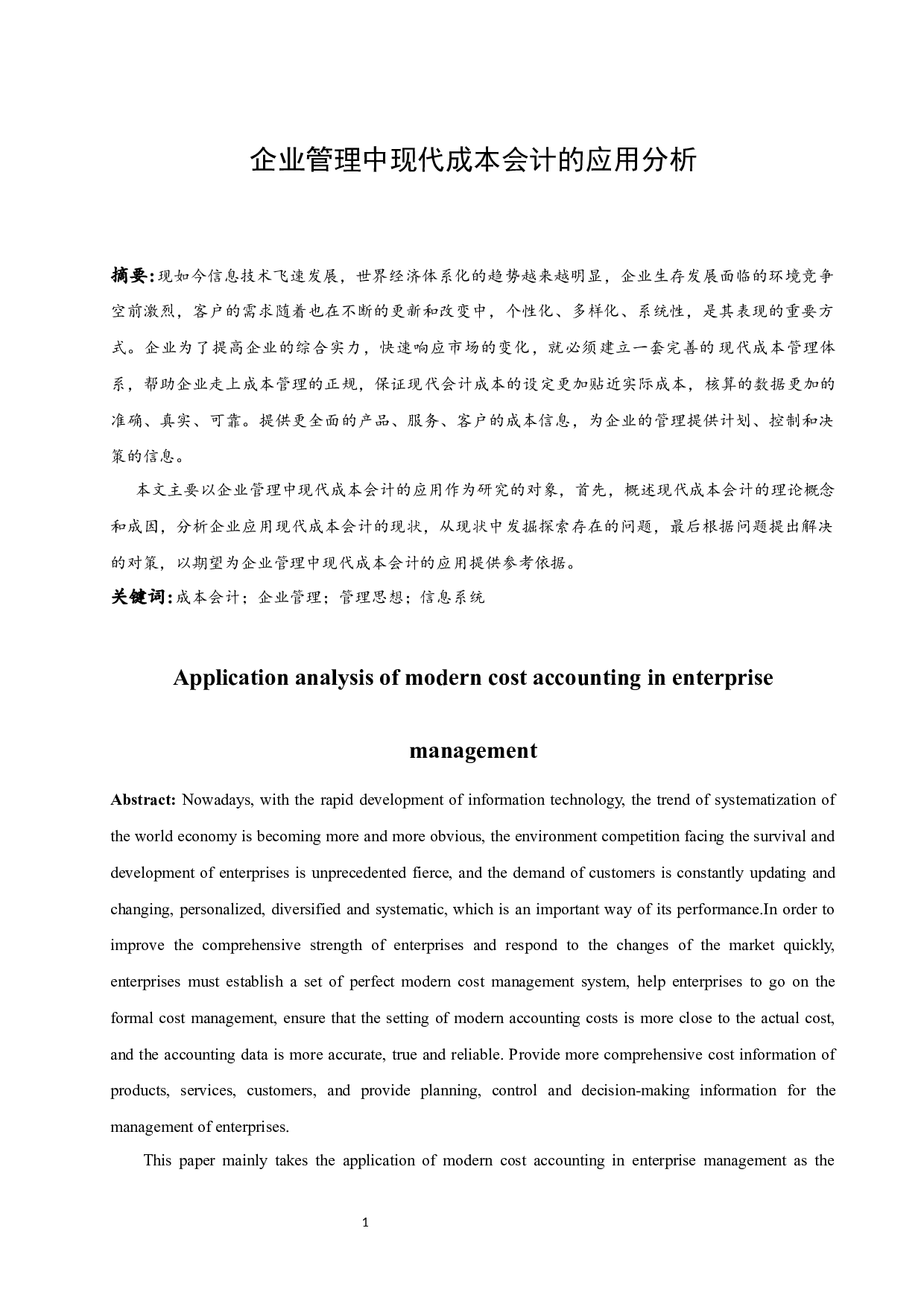 企业管理中现代成本会计的应用分析.doc-8169字.docx 第2页