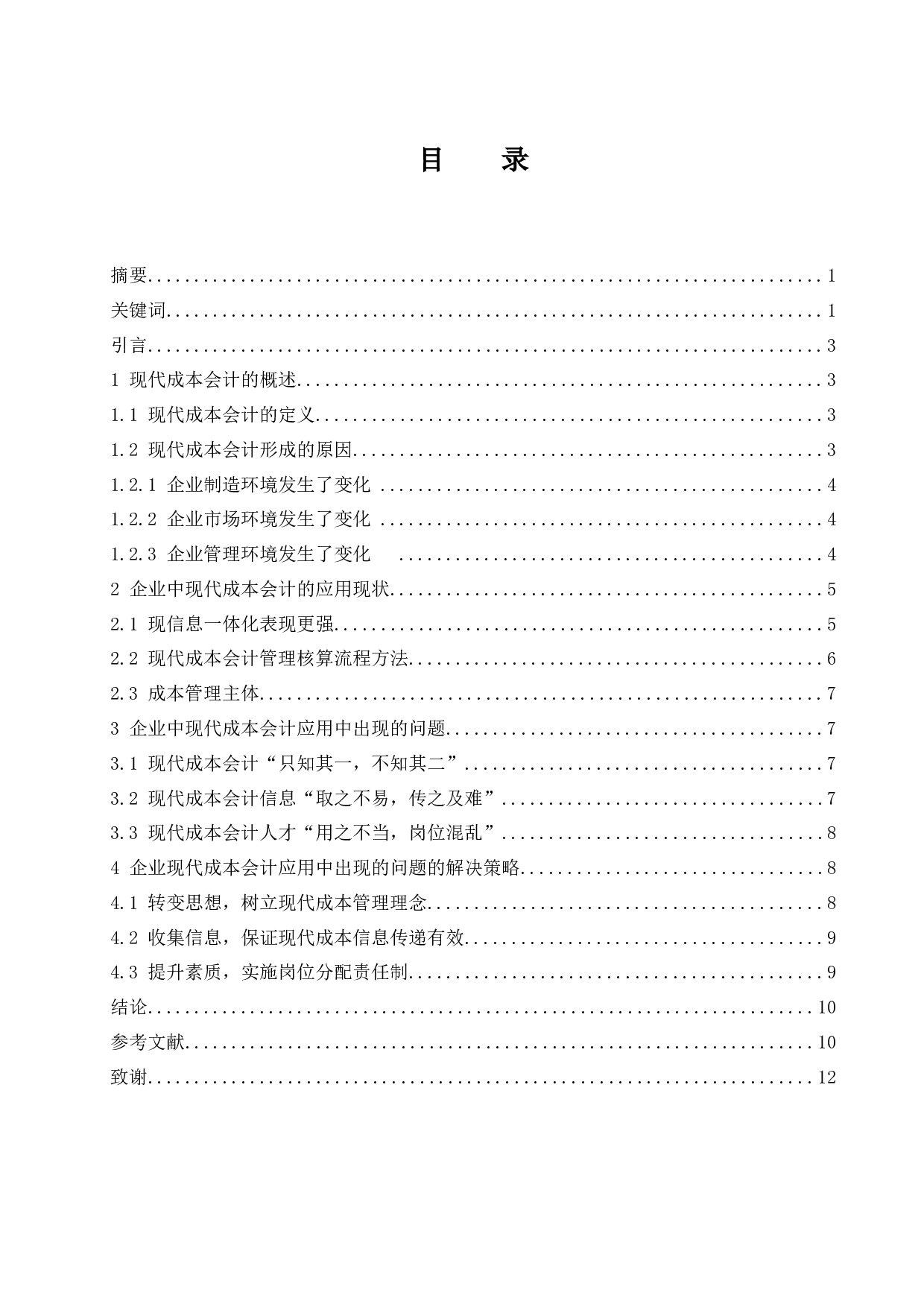 企业管理中现代成本会计的应用分析.doc-8169字.docx 第1页