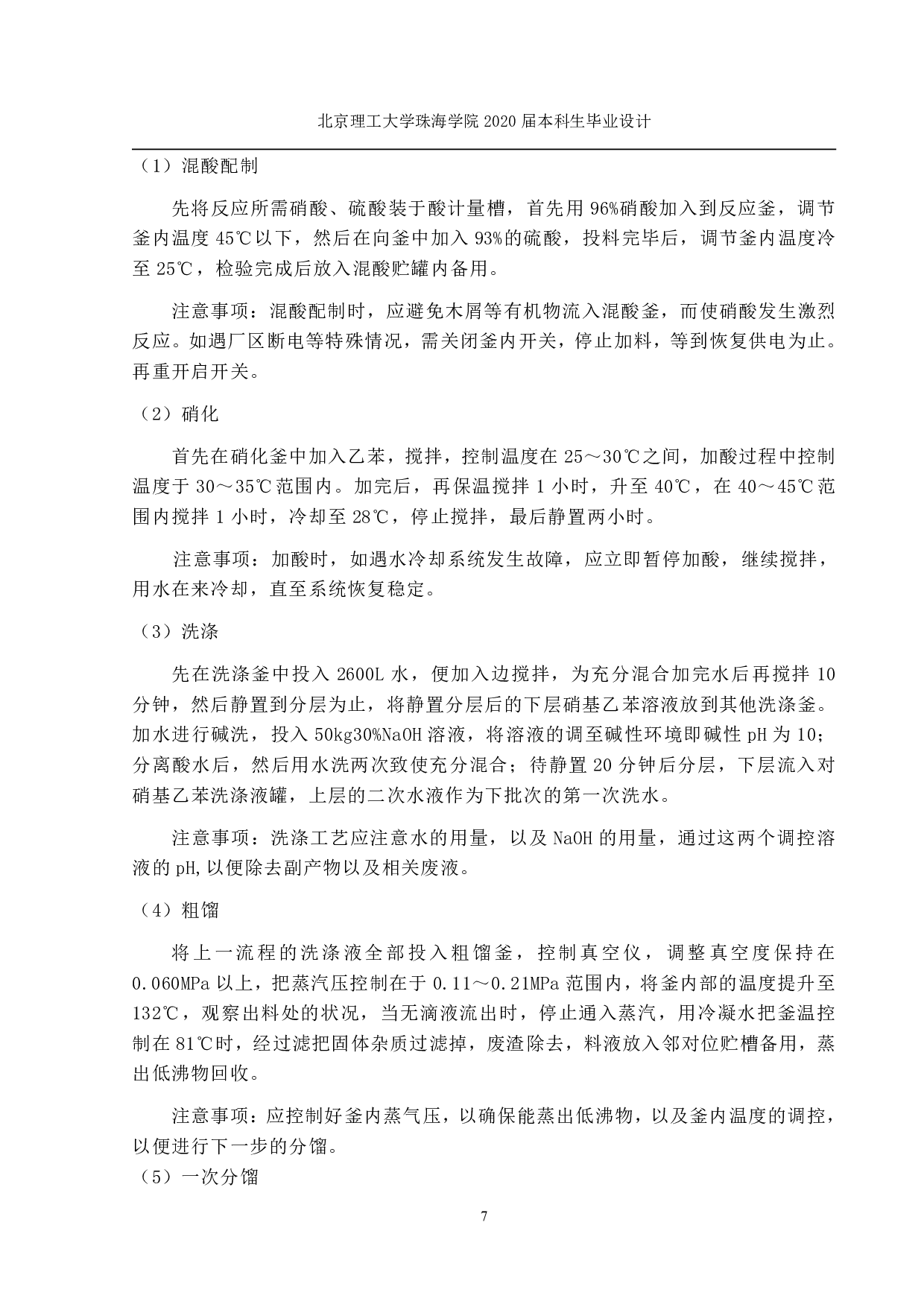 罗旭东年产700吨对硝基苯乙酮车间的工艺初步设计定稿-5987字.pdf 第8页