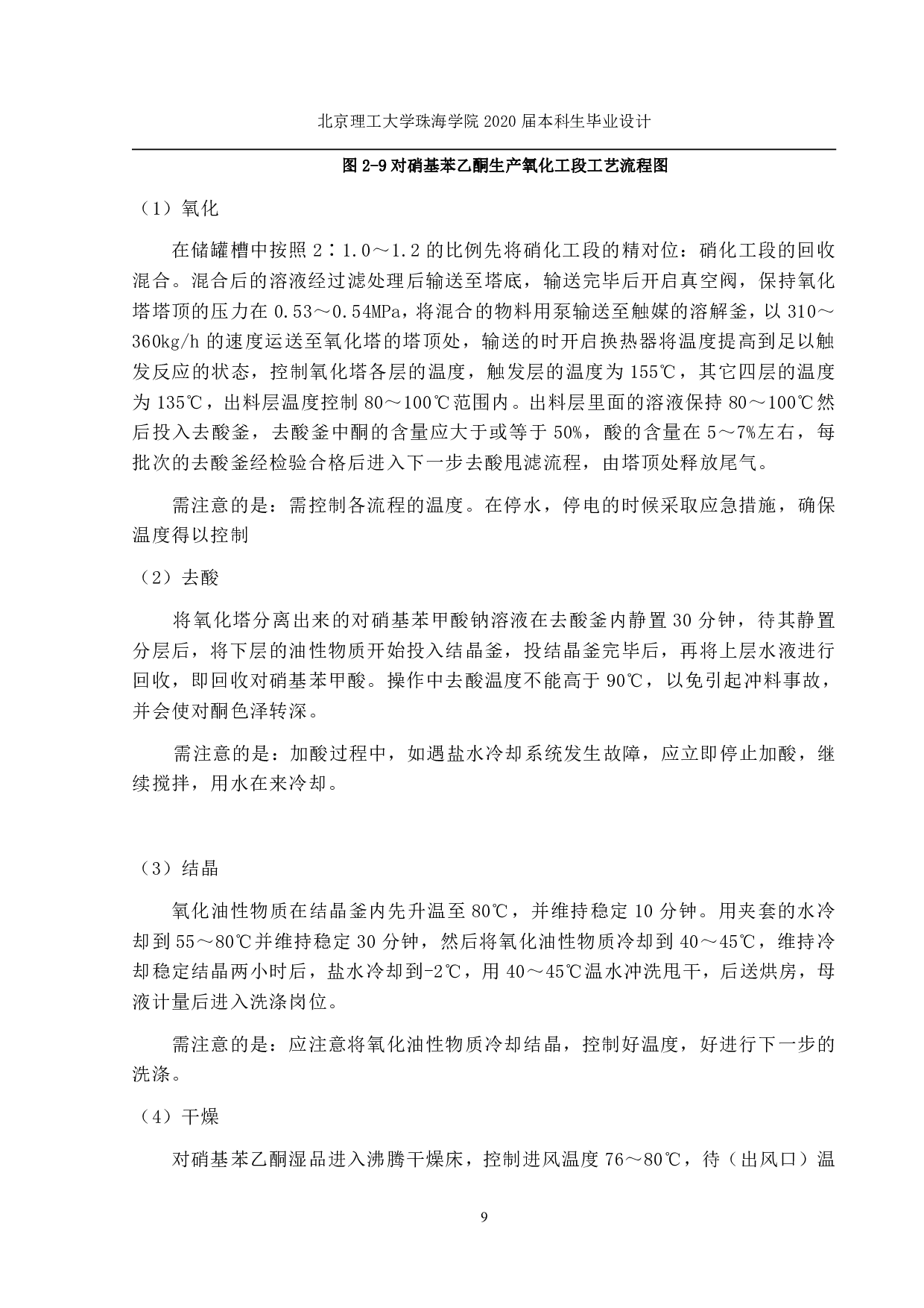 罗旭东年产700吨对硝基苯乙酮车间的工艺初步设计定稿-5987字.pdf 第10页