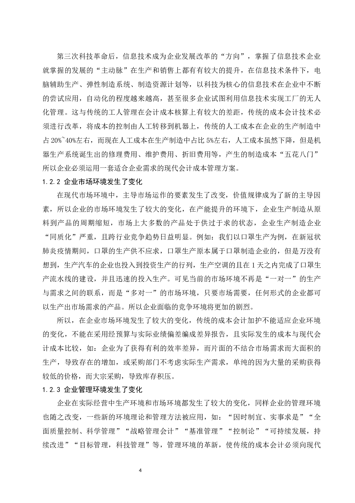 企业管理中现代成本会计的应用分析.doc-8169字.docx 第5页