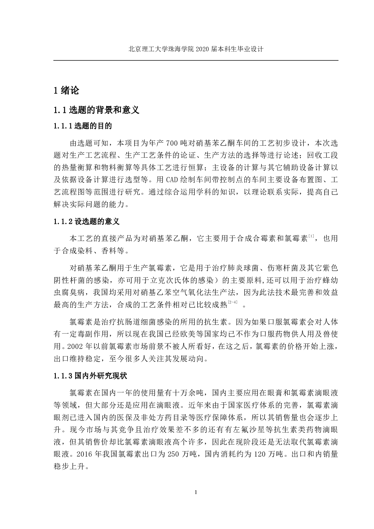 罗旭东年产700吨对硝基苯乙酮车间的工艺初步设计定稿-5987字.pdf 第2页