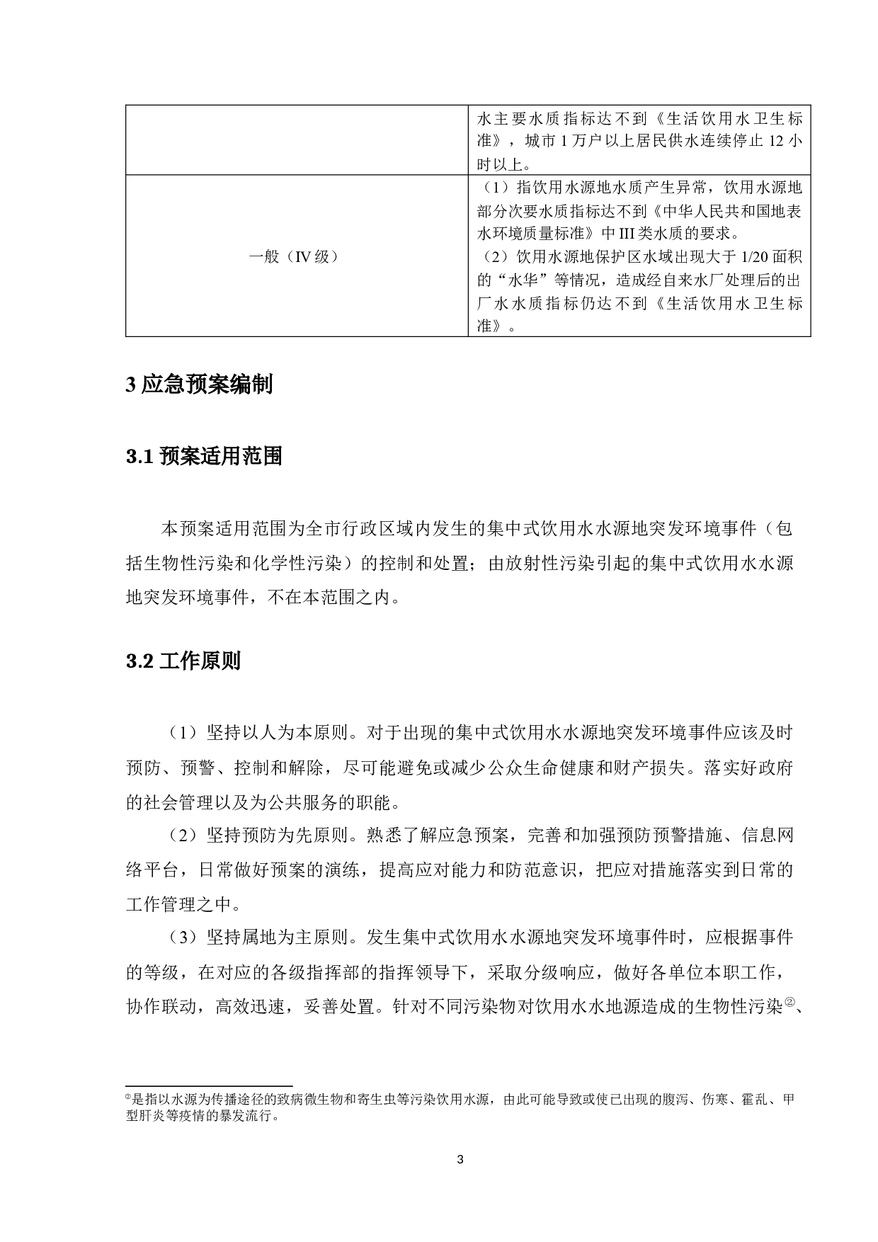 珠海市集中式饮用水水源地突发环境事件应急预案-17586字.docx 第7页