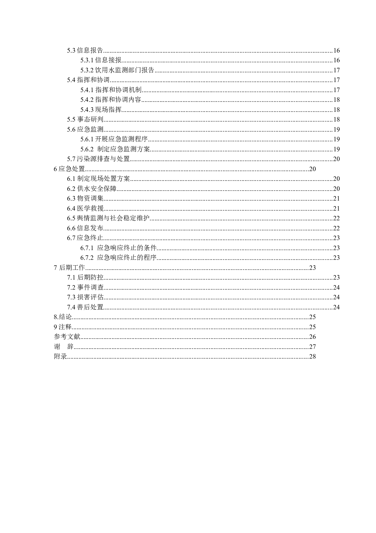 珠海市集中式饮用水水源地突发环境事件应急预案-17586字.docx 第4页