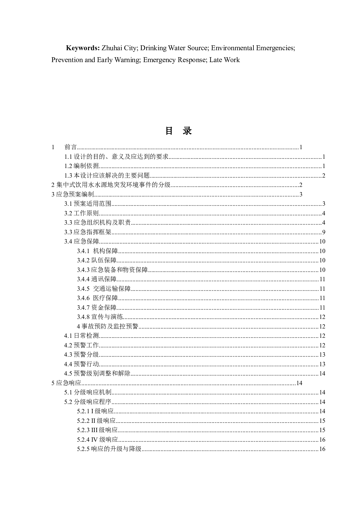 珠海市集中式饮用水水源地突发环境事件应急预案-17586字.docx 第3页