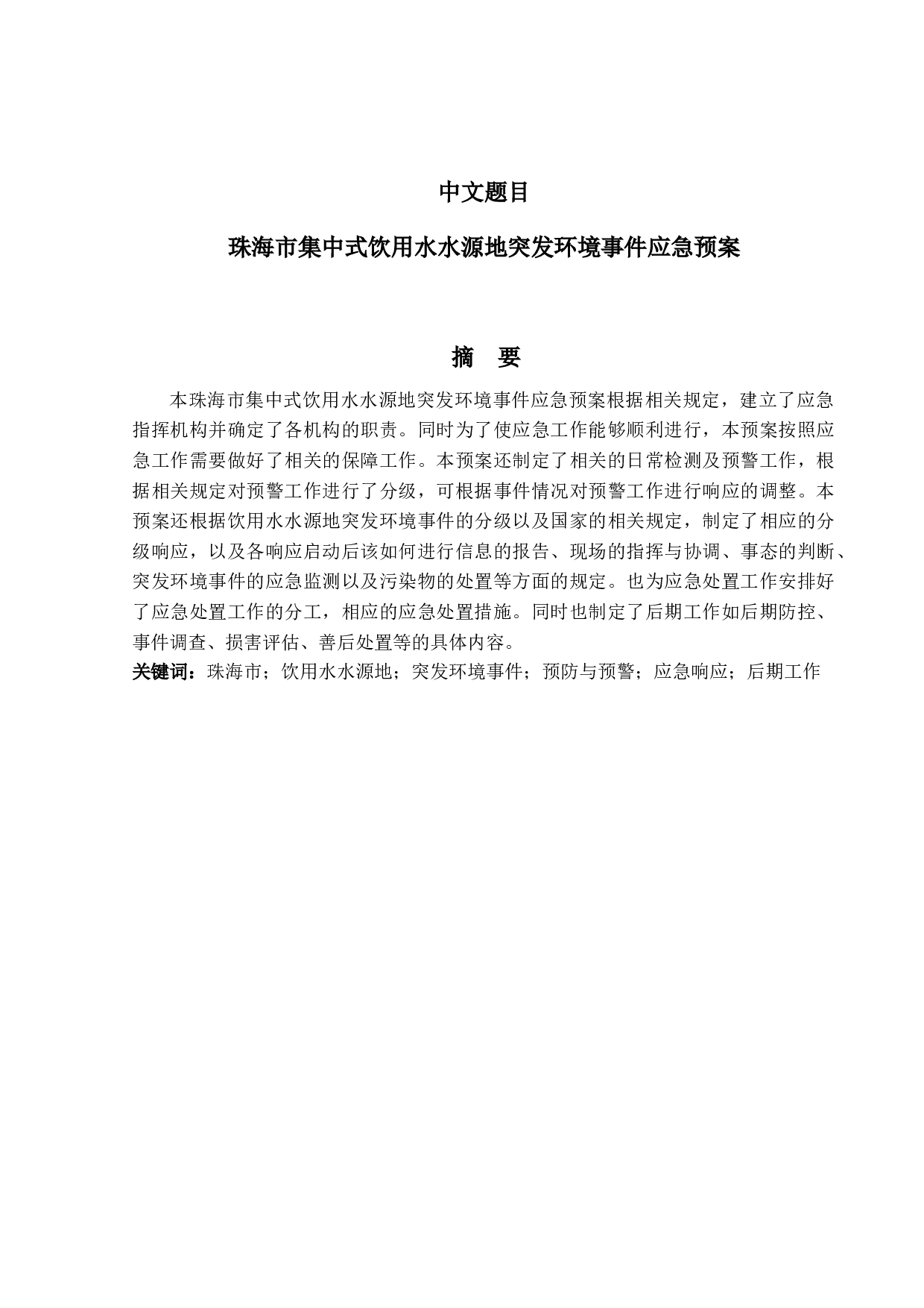 珠海市集中式饮用水水源地突发环境事件应急预案-17586字.docx 第1页