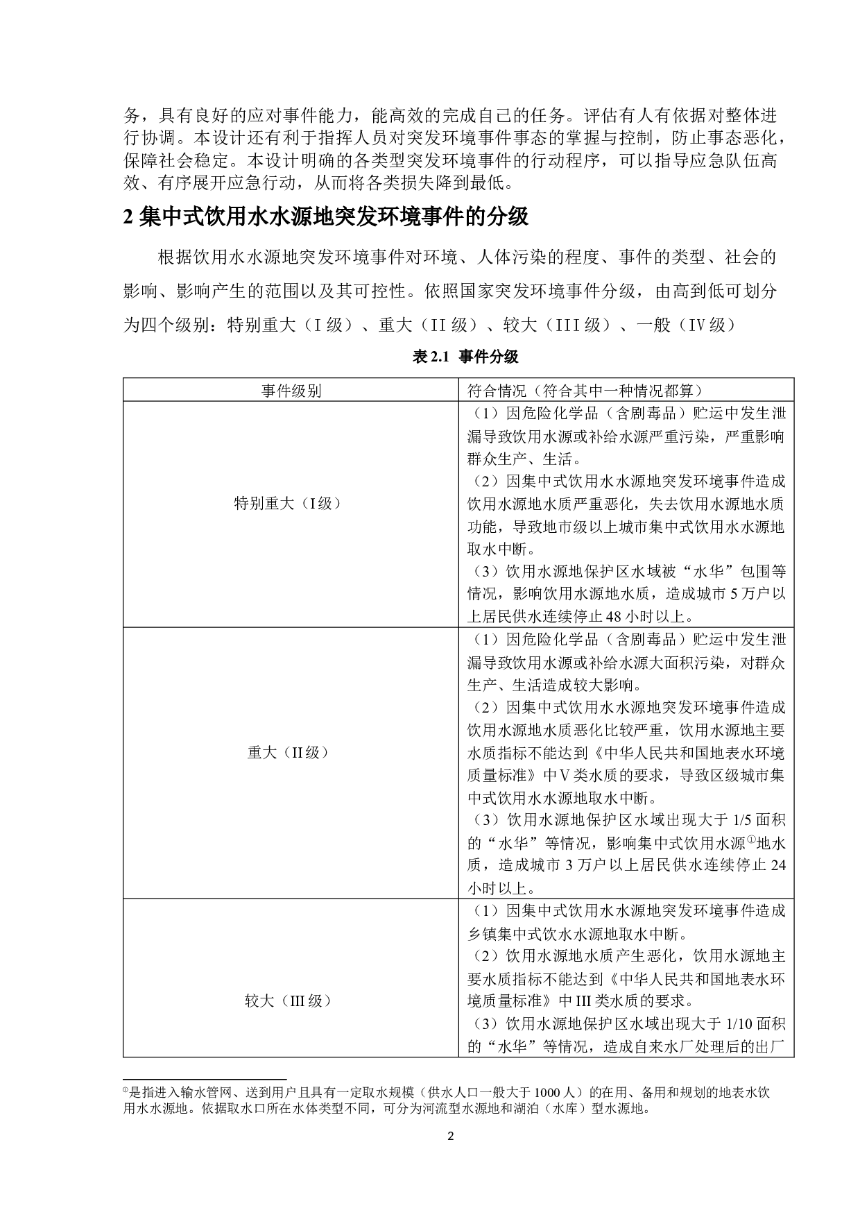 珠海市集中式饮用水水源地突发环境事件应急预案-17586字.docx 第6页