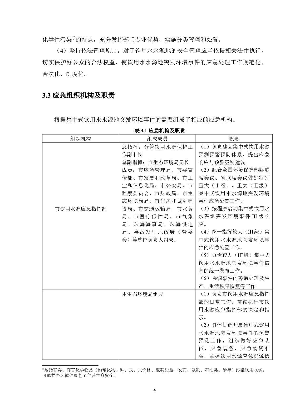 珠海市集中式饮用水水源地突发环境事件应急预案-17586字.docx 第8页