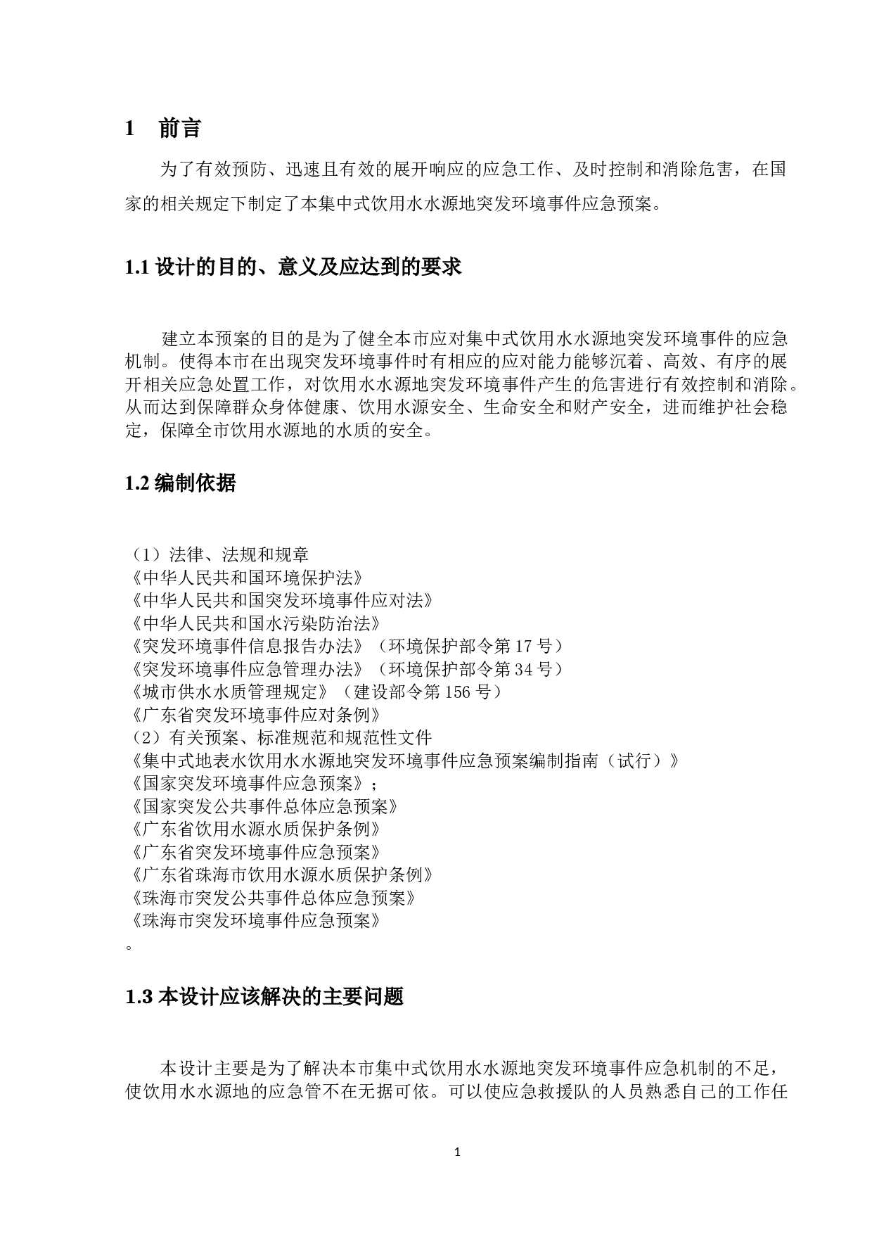 珠海市集中式饮用水水源地突发环境事件应急预案-17586字.docx 第5页