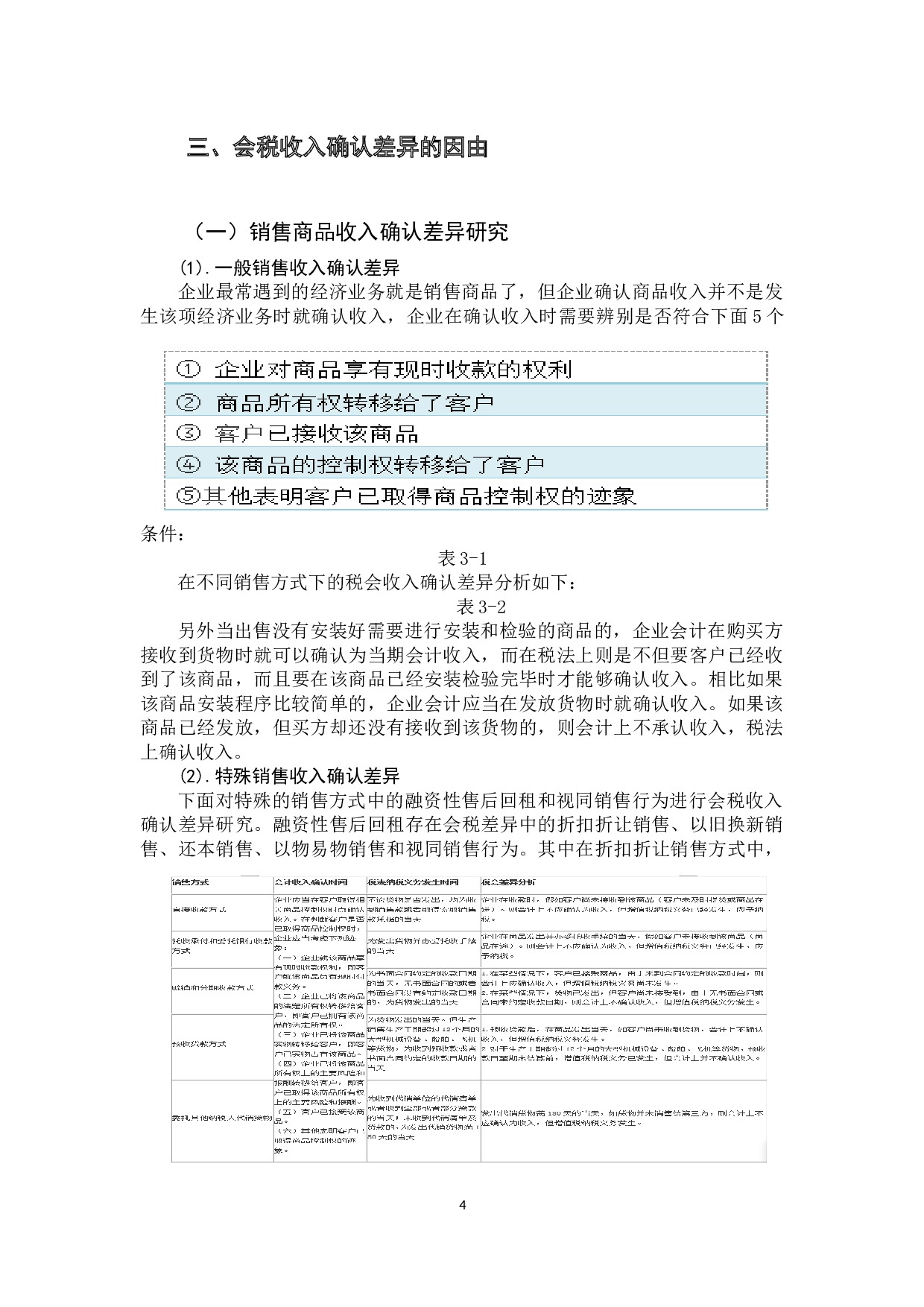 会计与税法关于收入确认的差异性研究-10551字.docx 第10页