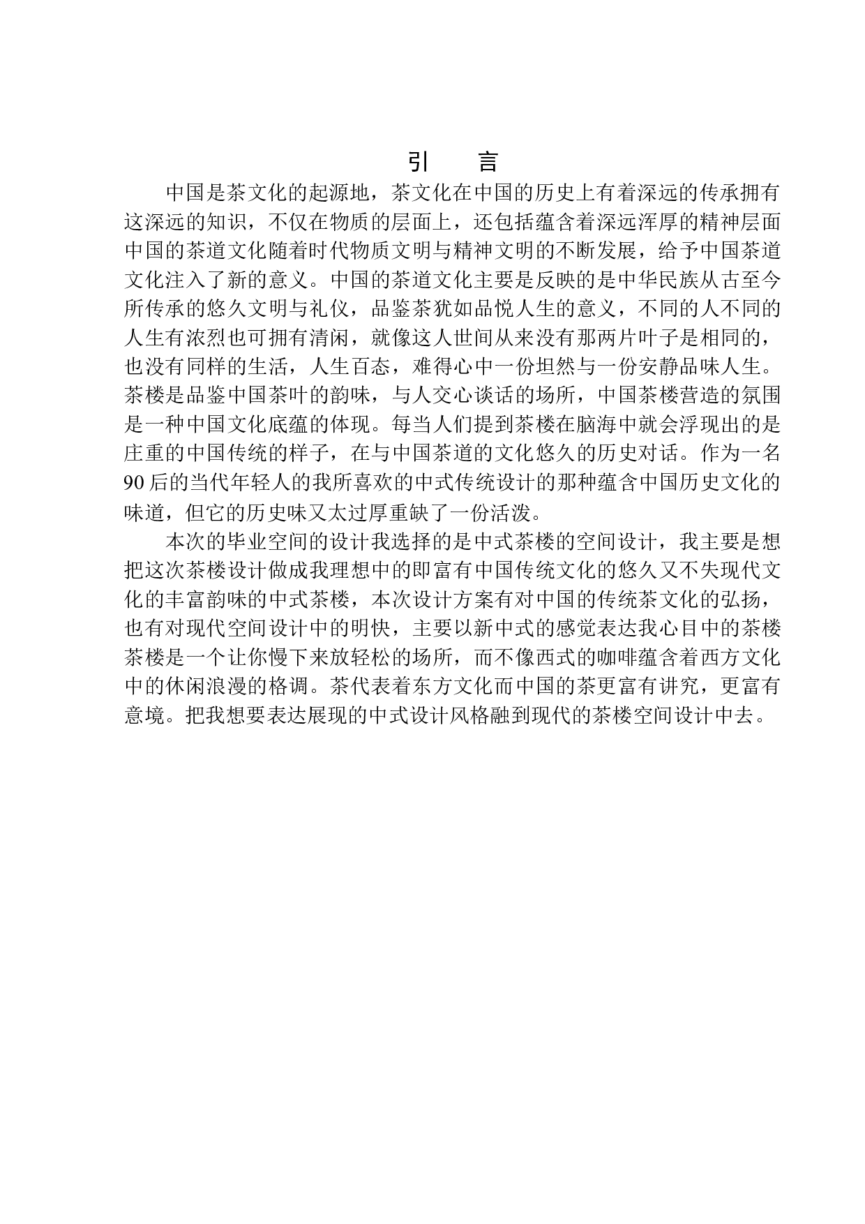 锦州市福建春茶楼室内空间设计-7542字.docx 第4页