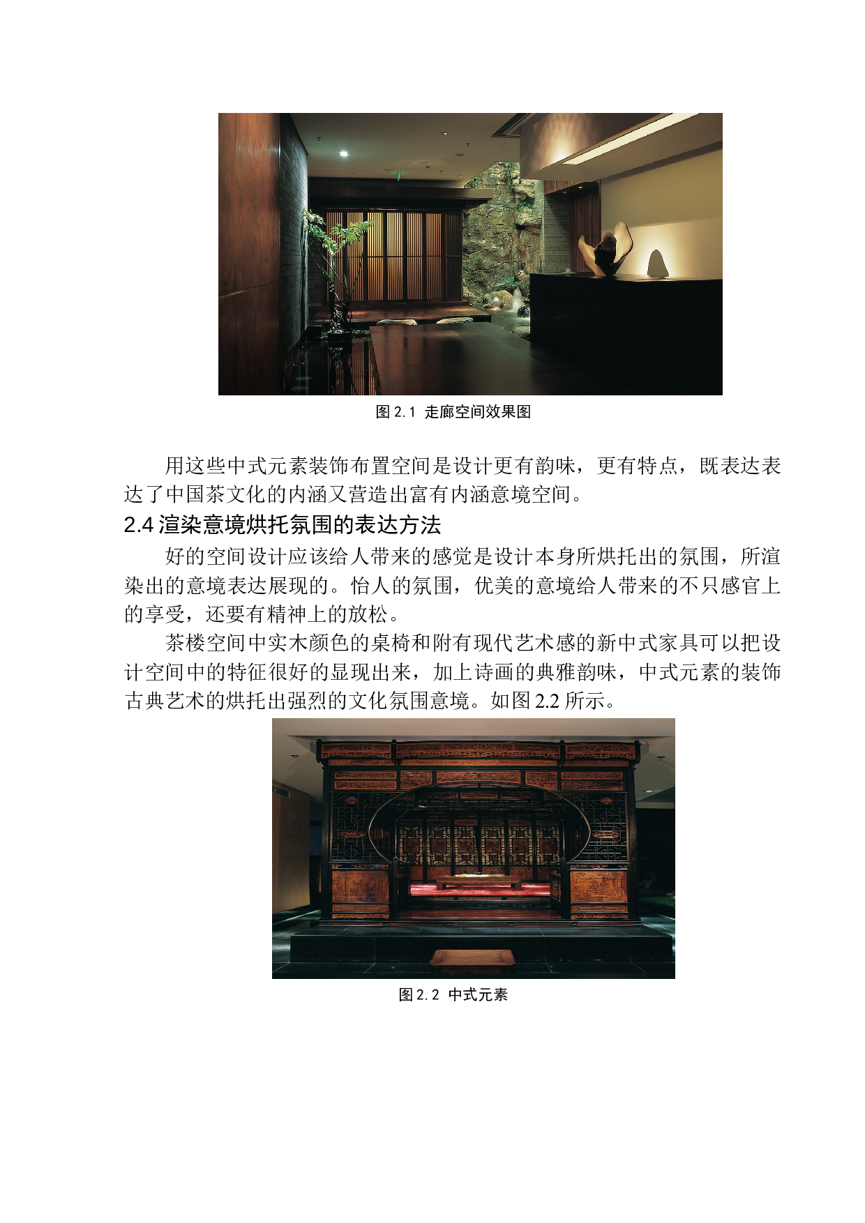 锦州市福建春茶楼室内空间设计-7542字.docx 第8页